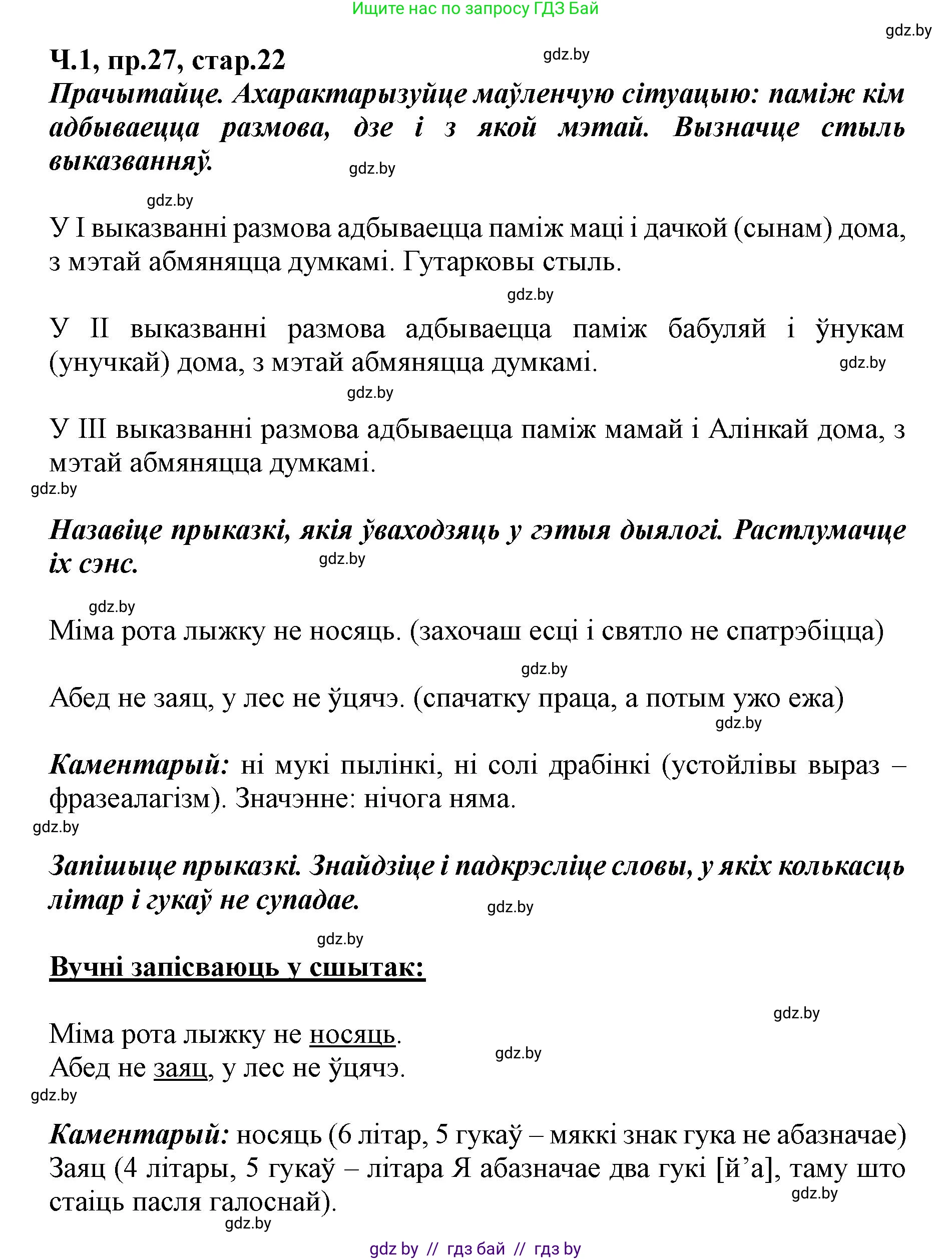 Белорусский язык (Беларуская мова), 5 класс Учебник, авторы: Валочка Ганна Міхайлаўна, Зелянко Вольга Уладзіміраўна, Мартынкевіч Святлана Васільеўна, Якуба Святлана Міхайлаўна, издательство Акадэмія адукацыі, Минск, 2024, голубого цвета, Частка 1, страница 22, номер 27, Решение