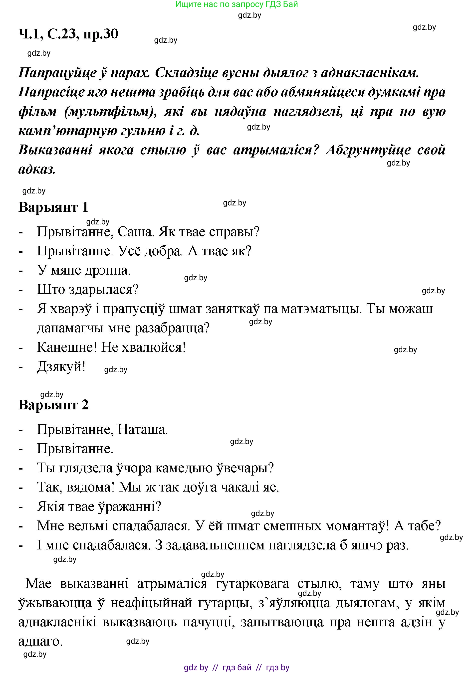 Белорусский язык (Беларуская мова), 5 класс Учебник, авторы: Валочка Ганна Міхайлаўна, Зелянко Вольга Уладзіміраўна, Мартынкевіч Святлана Васільеўна, Якуба Святлана Міхайлаўна, издательство Акадэмія адукацыі, Минск, 2024, голубого цвета, Частка 1, страница 23, номер 30, Решение
