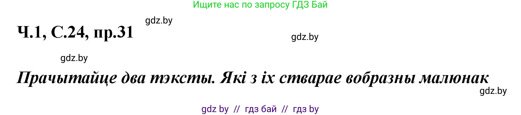 Белорусский язык (Беларуская мова), 5 класс Учебник, авторы: Валочка Ганна Міхайлаўна, Зелянко Вольга Уладзіміраўна, Мартынкевіч Святлана Васільеўна, Якуба Святлана Міхайлаўна, издательство Акадэмія адукацыі, Минск, 2024, голубого цвета, Частка 1, страница 24, номер 31, Решение