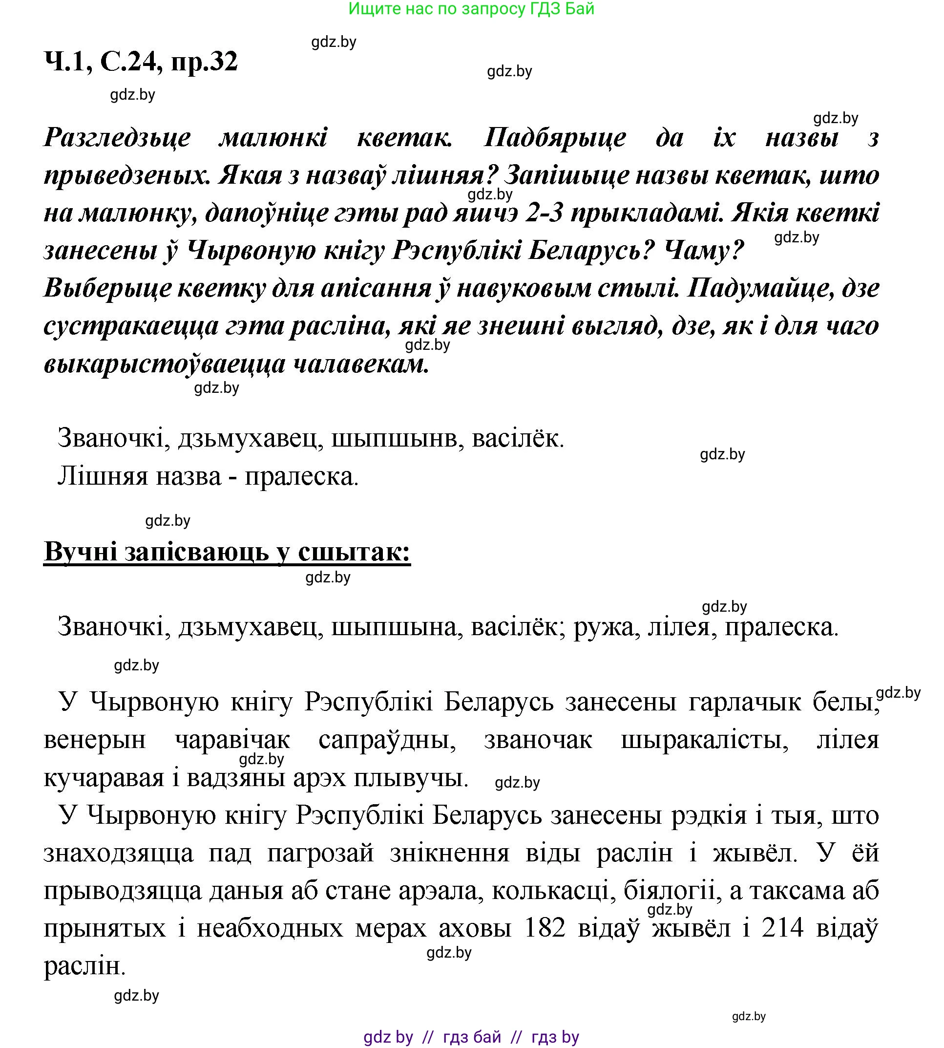 Белорусский язык (Беларуская мова), 5 класс Учебник, авторы: Валочка Ганна Міхайлаўна, Зелянко Вольга Уладзіміраўна, Мартынкевіч Святлана Васільеўна, Якуба Святлана Міхайлаўна, издательство Акадэмія адукацыі, Минск, 2024, голубого цвета, Частка 1, страница 24, номер 32, Решение