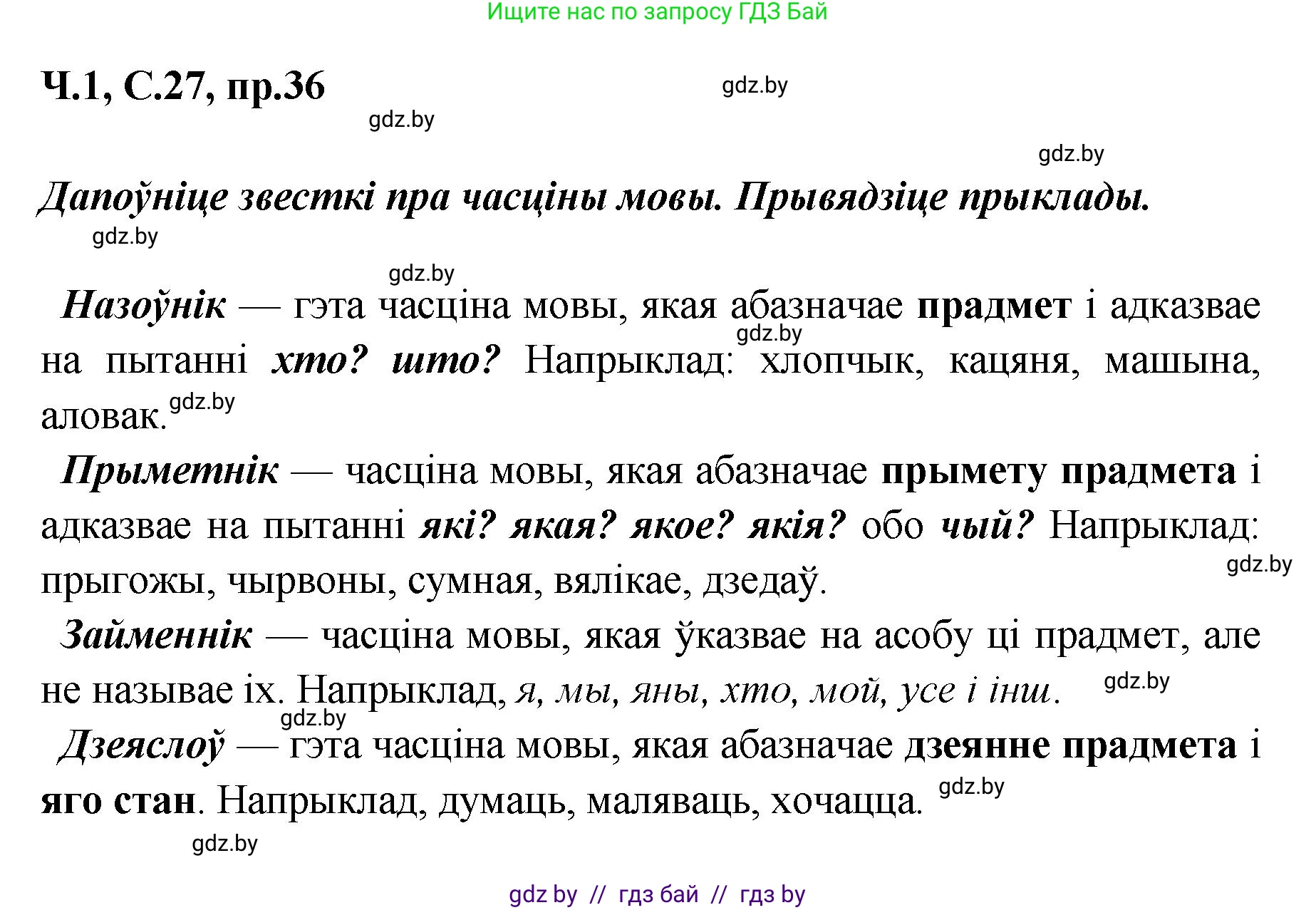 Белорусский язык (Беларуская мова), 5 класс Учебник, авторы: Валочка Ганна Міхайлаўна, Зелянко Вольга Уладзіміраўна, Мартынкевіч Святлана Васільеўна, Якуба Святлана Міхайлаўна, издательство Акадэмія адукацыі, Минск, 2024, голубого цвета, Частка 1, страница 27, номер 36, Решение