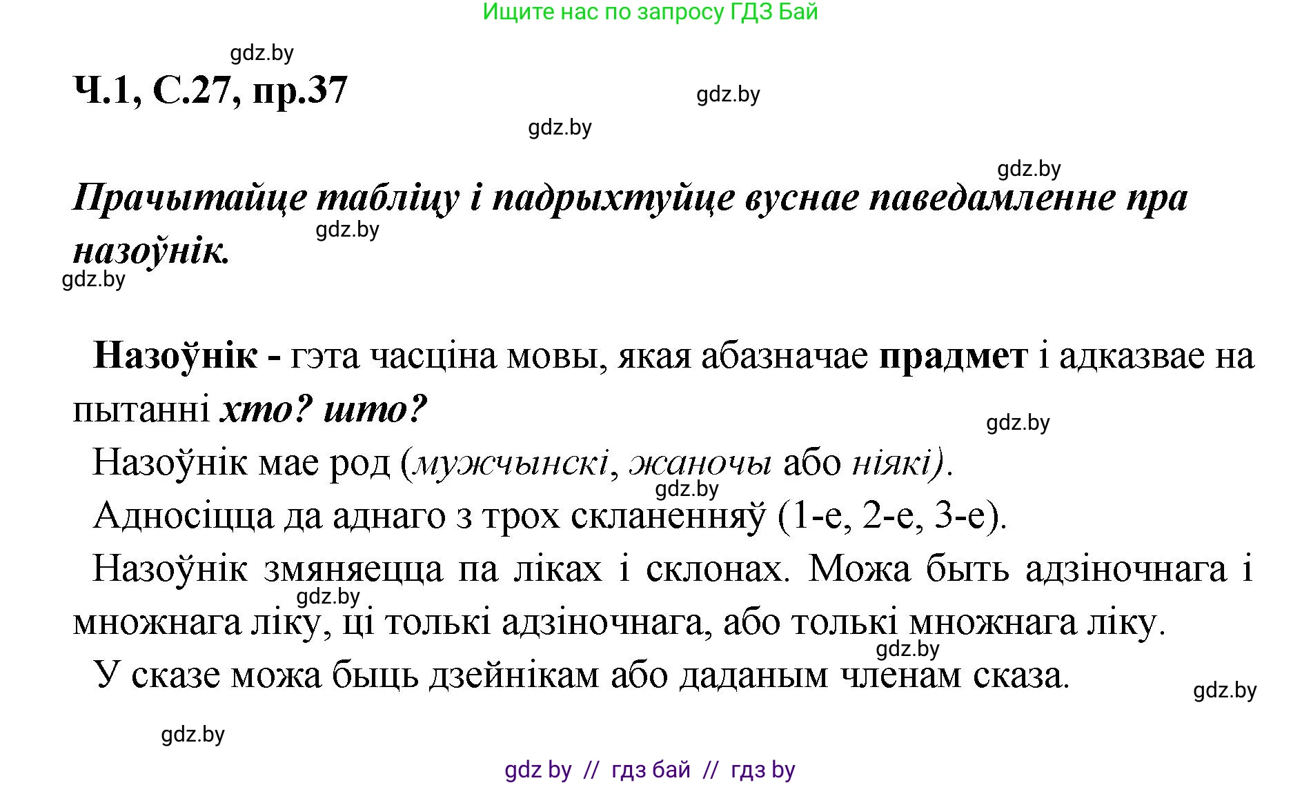 Белорусский язык (Беларуская мова), 5 класс Учебник, авторы: Валочка Ганна Міхайлаўна, Зелянко Вольга Уладзіміраўна, Мартынкевіч Святлана Васільеўна, Якуба Святлана Міхайлаўна, издательство Акадэмія адукацыі, Минск, 2024, голубого цвета, Частка 1, страница 27, номер 37, Решение