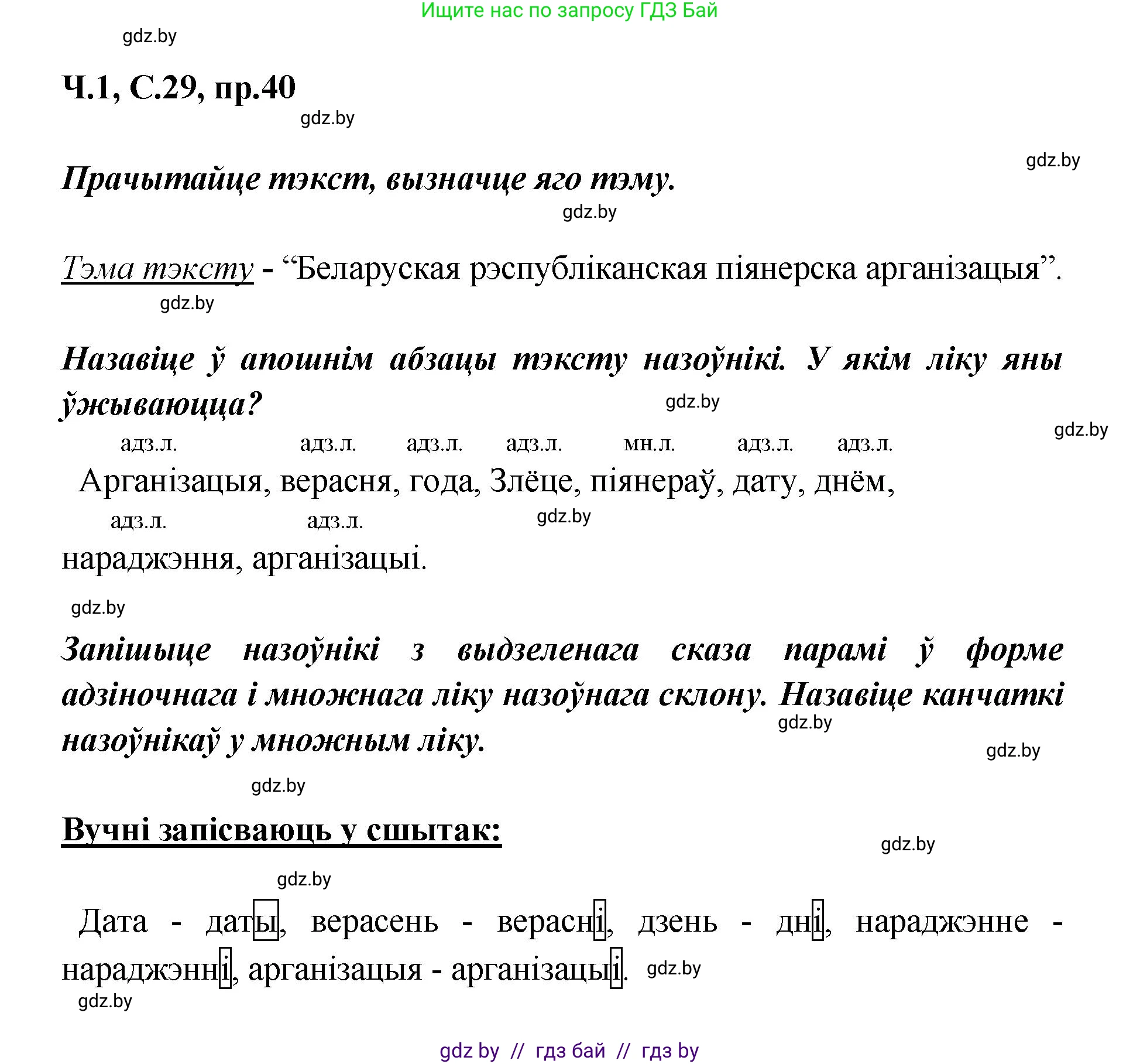 Белорусский язык (Беларуская мова), 5 класс Учебник, авторы: Валочка Ганна Міхайлаўна, Зелянко Вольга Уладзіміраўна, Мартынкевіч Святлана Васільеўна, Якуба Святлана Міхайлаўна, издательство Акадэмія адукацыі, Минск, 2024, голубого цвета, Частка 1, страница 29, номер 40, Решение