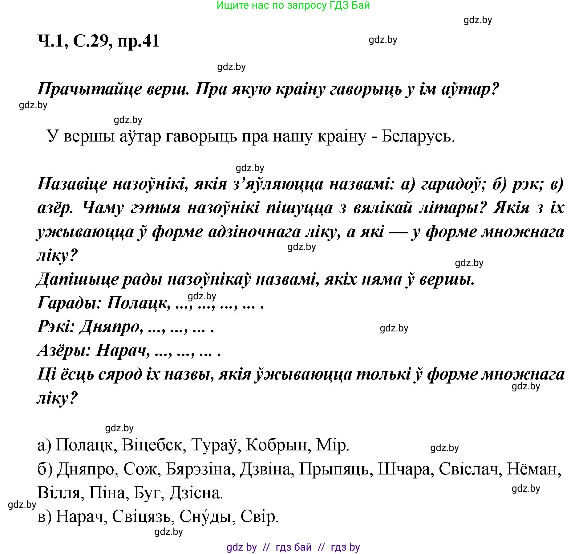 Белорусский язык (Беларуская мова), 5 класс Учебник, авторы: Валочка Ганна Міхайлаўна, Зелянко Вольга Уладзіміраўна, Мартынкевіч Святлана Васільеўна, Якуба Святлана Міхайлаўна, издательство Акадэмія адукацыі, Минск, 2024, голубого цвета, Частка 1, страница 29, номер 41, Решение