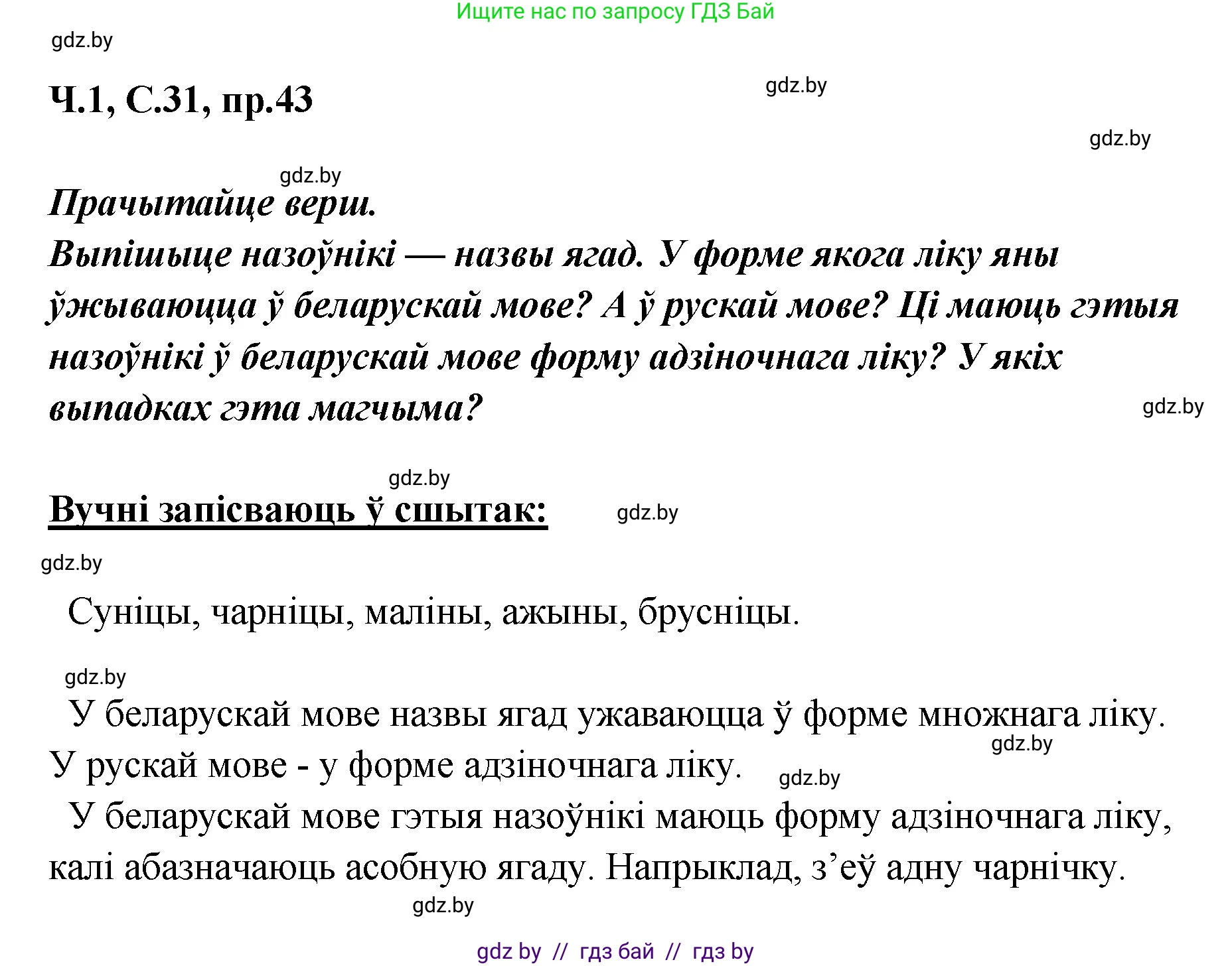 Белорусский язык (Беларуская мова), 5 класс Учебник, авторы: Валочка Ганна Міхайлаўна, Зелянко Вольга Уладзіміраўна, Мартынкевіч Святлана Васільеўна, Якуба Святлана Міхайлаўна, издательство Акадэмія адукацыі, Минск, 2024, голубого цвета, Частка 1, страница 31, номер 43, Решение