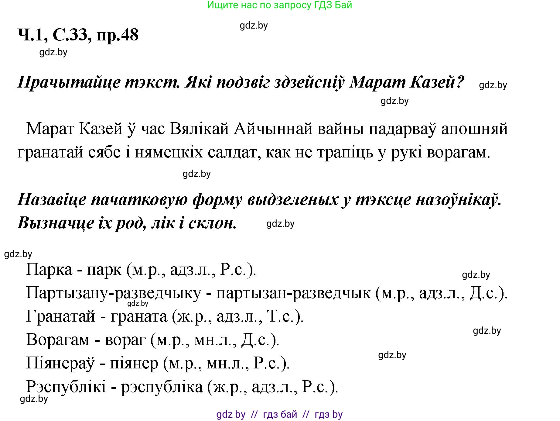 Белорусский язык (Беларуская мова), 5 класс Учебник, авторы: Валочка Ганна Міхайлаўна, Зелянко Вольга Уладзіміраўна, Мартынкевіч Святлана Васільеўна, Якуба Святлана Міхайлаўна, издательство Акадэмія адукацыі, Минск, 2024, голубого цвета, Частка 1, страница 33, номер 48, Решение