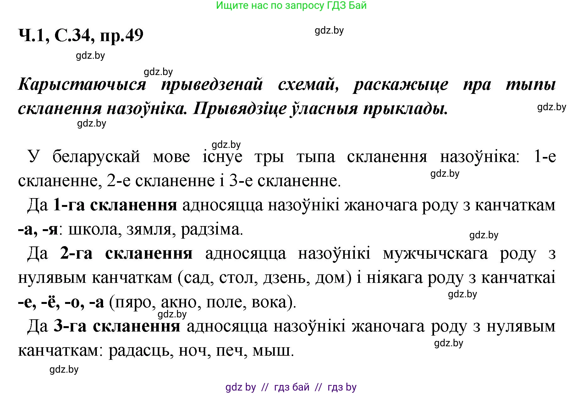 Белорусский язык (Беларуская мова), 5 класс Учебник, авторы: Валочка Ганна Міхайлаўна, Зелянко Вольга Уладзіміраўна, Мартынкевіч Святлана Васільеўна, Якуба Святлана Міхайлаўна, издательство Акадэмія адукацыі, Минск, 2024, голубого цвета, Частка 1, страница 34, номер 49, Решение