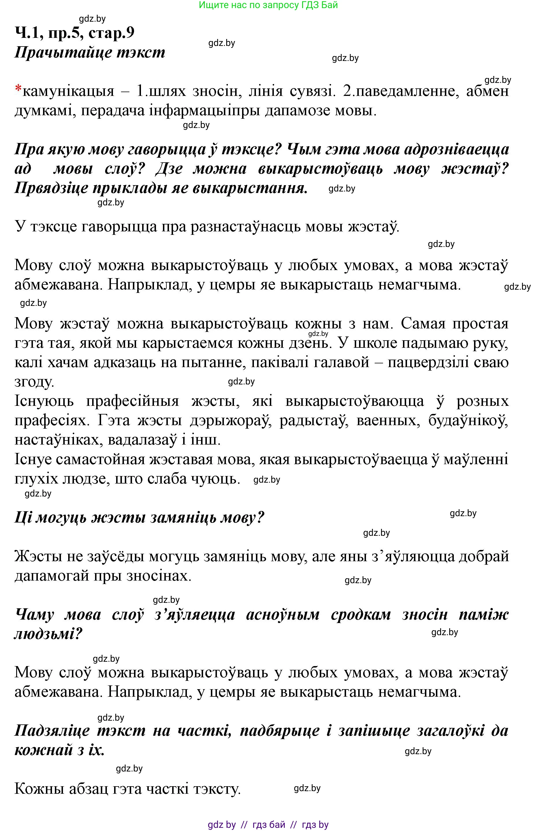 Белорусский язык (Беларуская мова), 5 класс Учебник, авторы: Валочка Ганна Міхайлаўна, Зелянко Вольга Уладзіміраўна, Мартынкевіч Святлана Васільеўна, Якуба Святлана Міхайлаўна, издательство Акадэмія адукацыі, Минск, 2024, голубого цвета, Частка 1, страница 9, номер 5, Решение