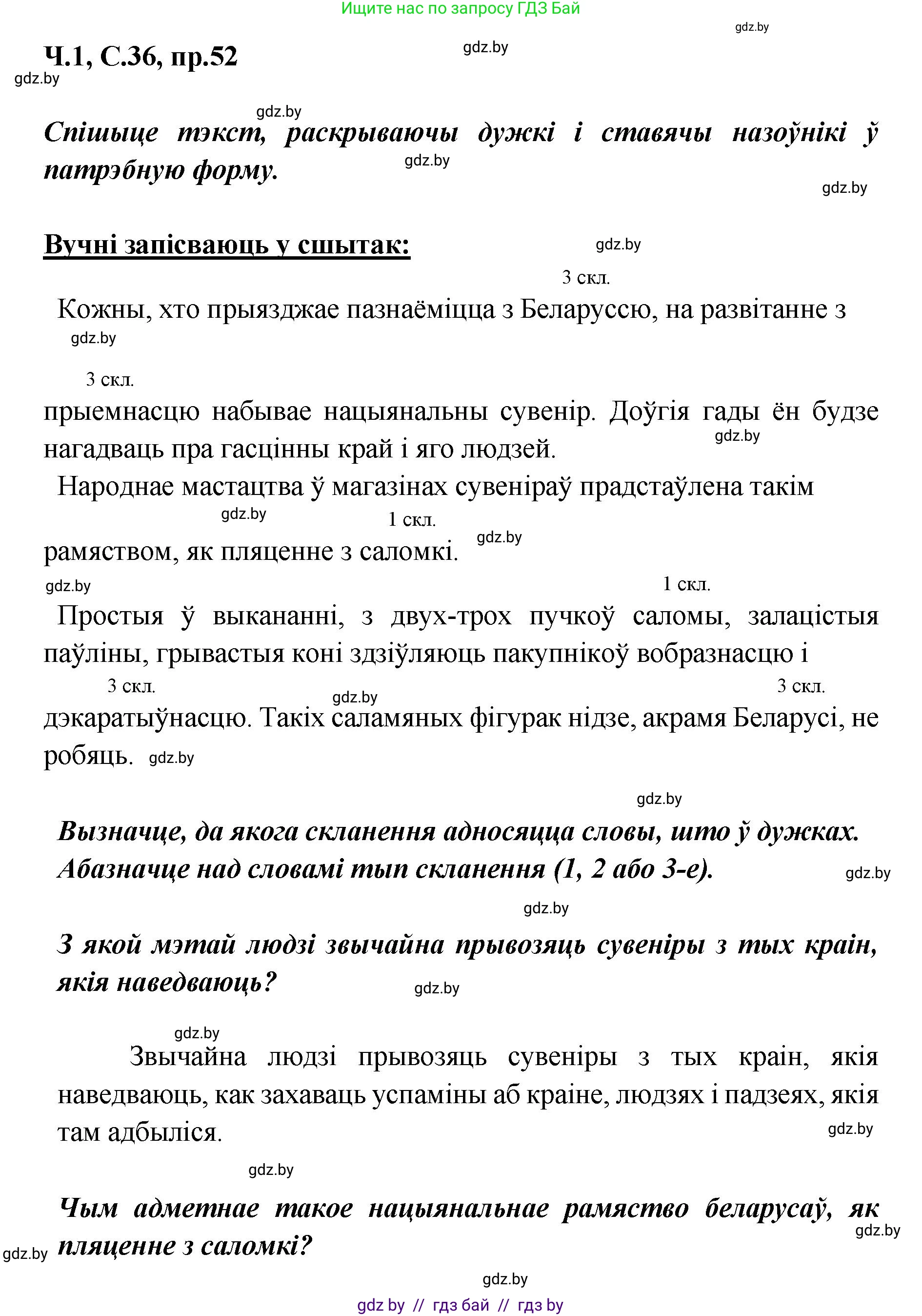 Белорусский язык (Беларуская мова), 5 класс Учебник, авторы: Валочка Ганна Міхайлаўна, Зелянко Вольга Уладзіміраўна, Мартынкевіч Святлана Васільеўна, Якуба Святлана Міхайлаўна, издательство Акадэмія адукацыі, Минск, 2024, голубого цвета, Частка 1, страница 36, номер 52, Решение