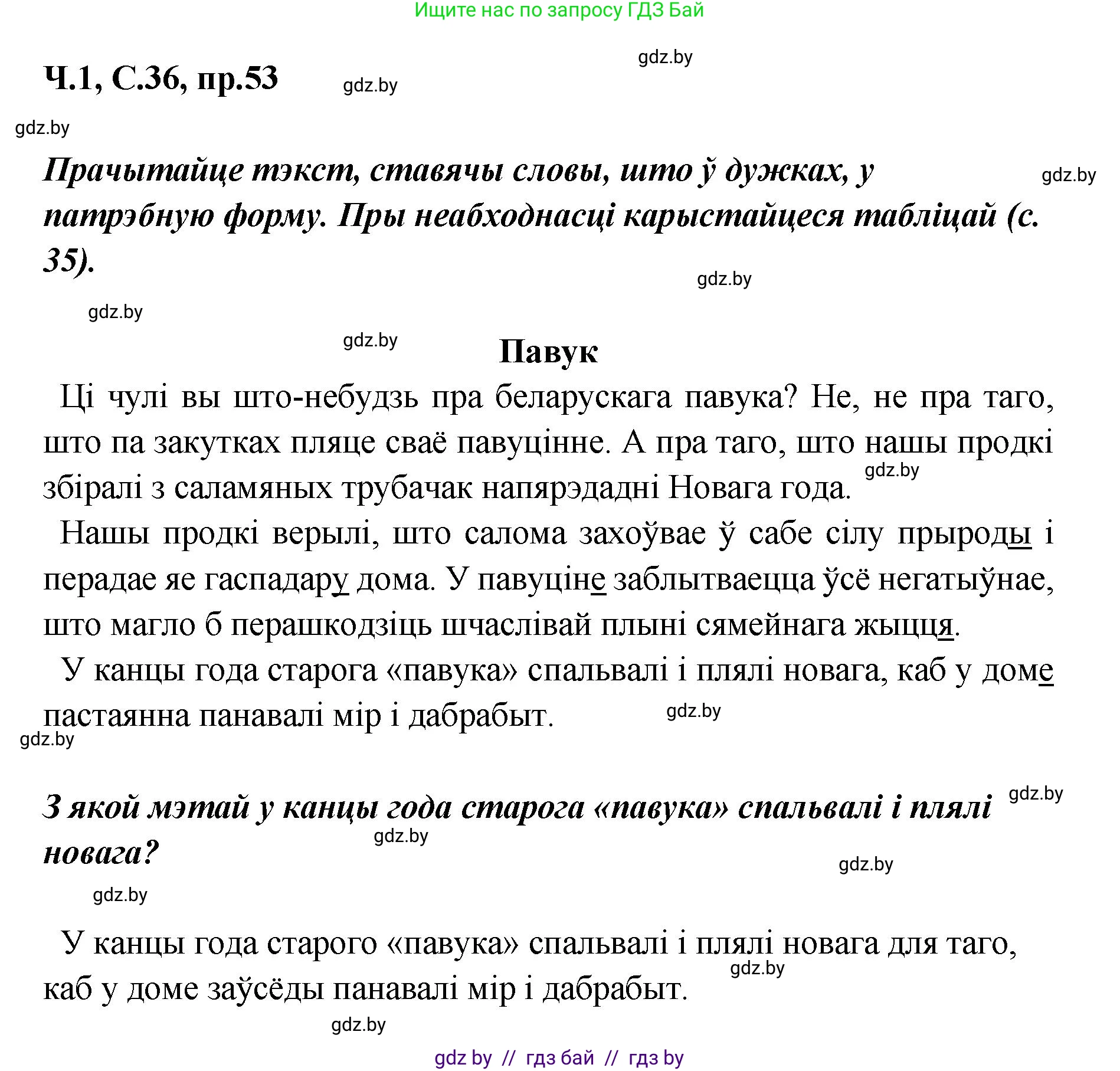 Белорусский язык (Беларуская мова), 5 класс Учебник, авторы: Валочка Ганна Міхайлаўна, Зелянко Вольга Уладзіміраўна, Мартынкевіч Святлана Васільеўна, Якуба Святлана Міхайлаўна, издательство Акадэмія адукацыі, Минск, 2024, голубого цвета, Частка 1, страница 36, номер 53, Решение