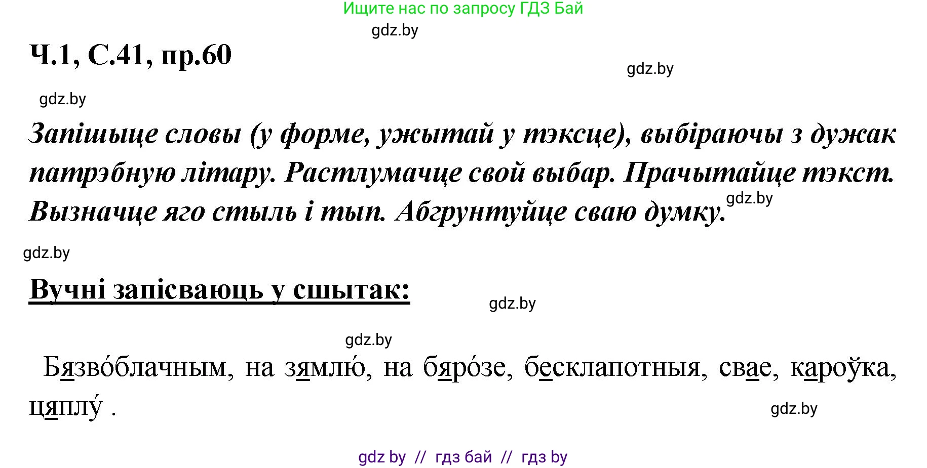 Белорусский язык (Беларуская мова), 5 класс Учебник, авторы: Валочка Ганна Міхайлаўна, Зелянко Вольга Уладзіміраўна, Мартынкевіч Святлана Васільеўна, Якуба Святлана Міхайлаўна, издательство Акадэмія адукацыі, Минск, 2024, голубого цвета, Частка 1, страница 41, номер 60, Решение