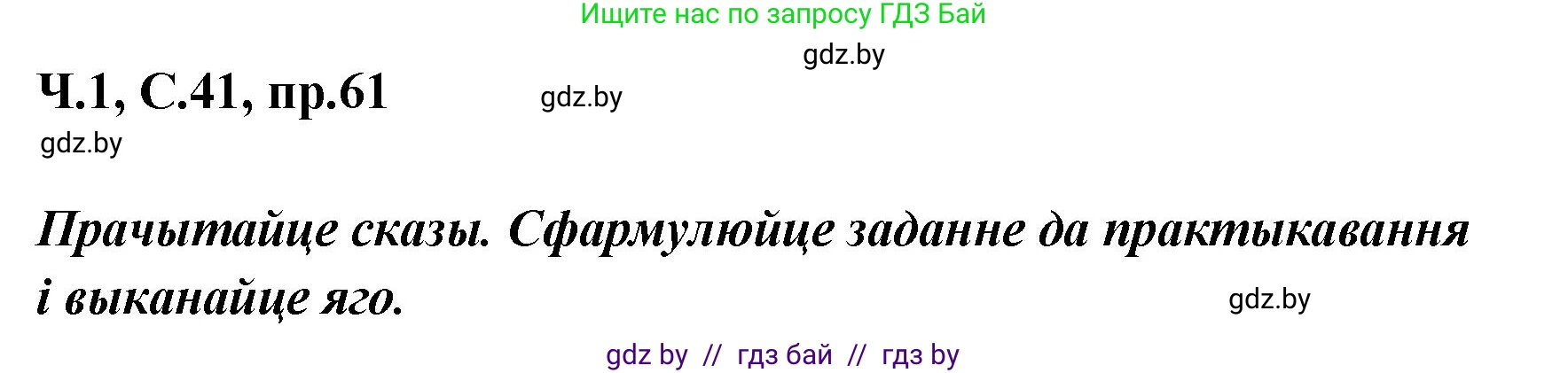 Белорусский язык (Беларуская мова), 5 класс Учебник, авторы: Валочка Ганна Міхайлаўна, Зелянко Вольга Уладзіміраўна, Мартынкевіч Святлана Васільеўна, Якуба Святлана Міхайлаўна, издательство Акадэмія адукацыі, Минск, 2024, голубого цвета, Частка 1, страница 41, номер 61, Решение