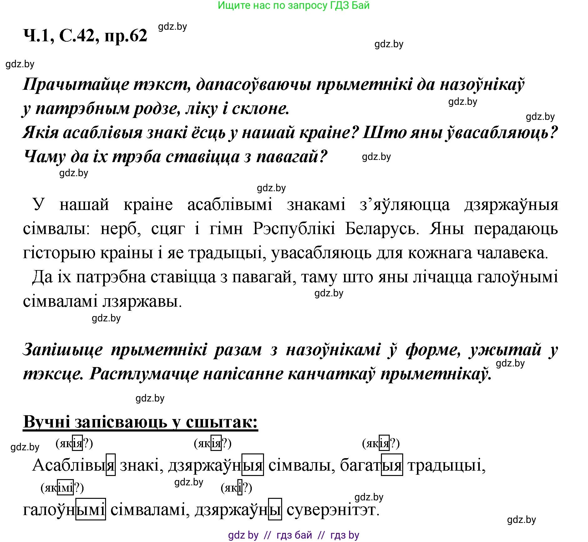 Белорусский язык (Беларуская мова), 5 класс Учебник, авторы: Валочка Ганна Міхайлаўна, Зелянко Вольга Уладзіміраўна, Мартынкевіч Святлана Васільеўна, Якуба Святлана Міхайлаўна, издательство Акадэмія адукацыі, Минск, 2024, голубого цвета, Частка 1, страница 42, номер 62, Решение