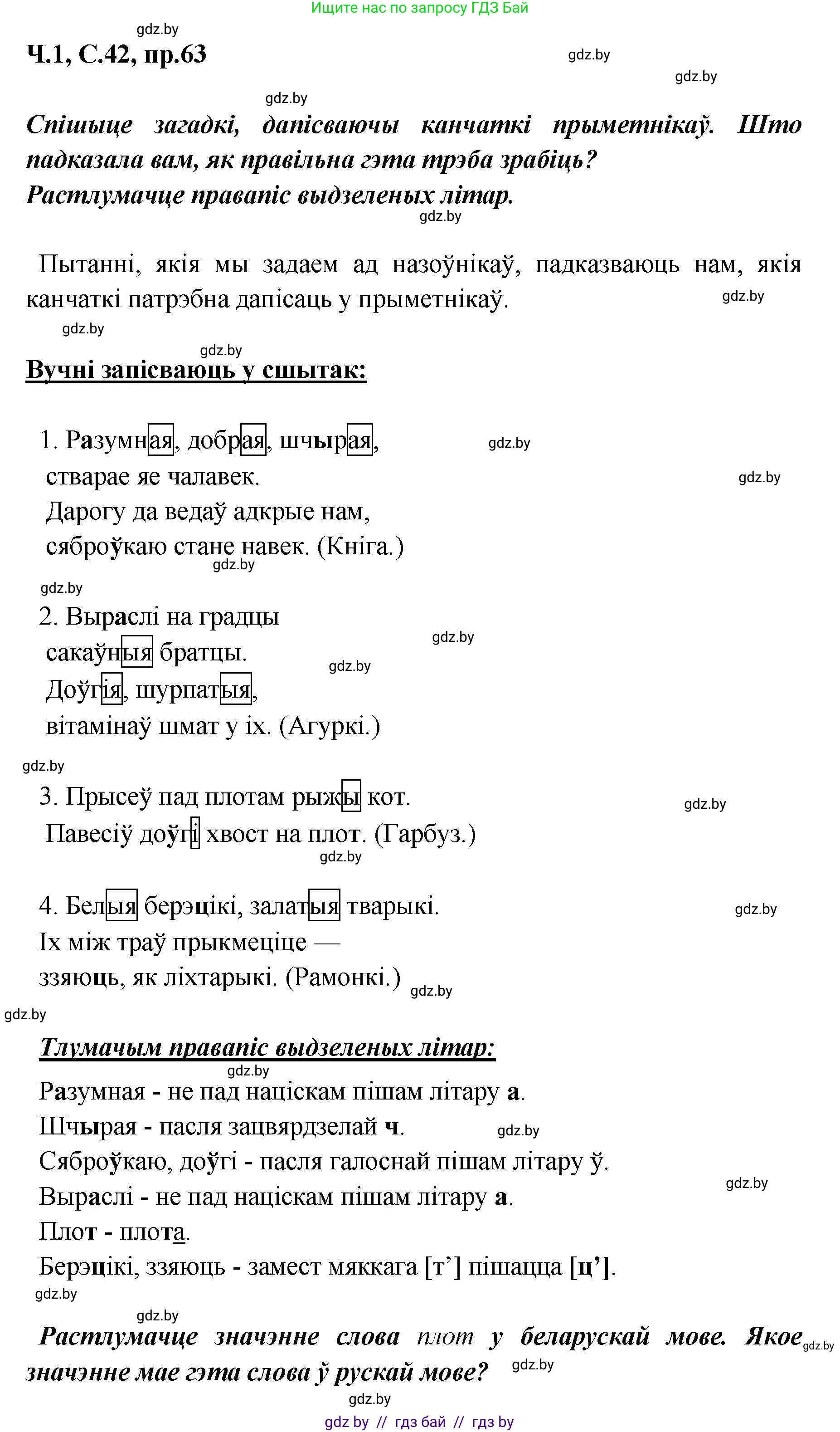 Белорусский язык (Беларуская мова), 5 класс Учебник, авторы: Валочка Ганна Міхайлаўна, Зелянко Вольга Уладзіміраўна, Мартынкевіч Святлана Васільеўна, Якуба Святлана Міхайлаўна, издательство Акадэмія адукацыі, Минск, 2024, голубого цвета, Частка 1, страница 42, номер 63, Решение