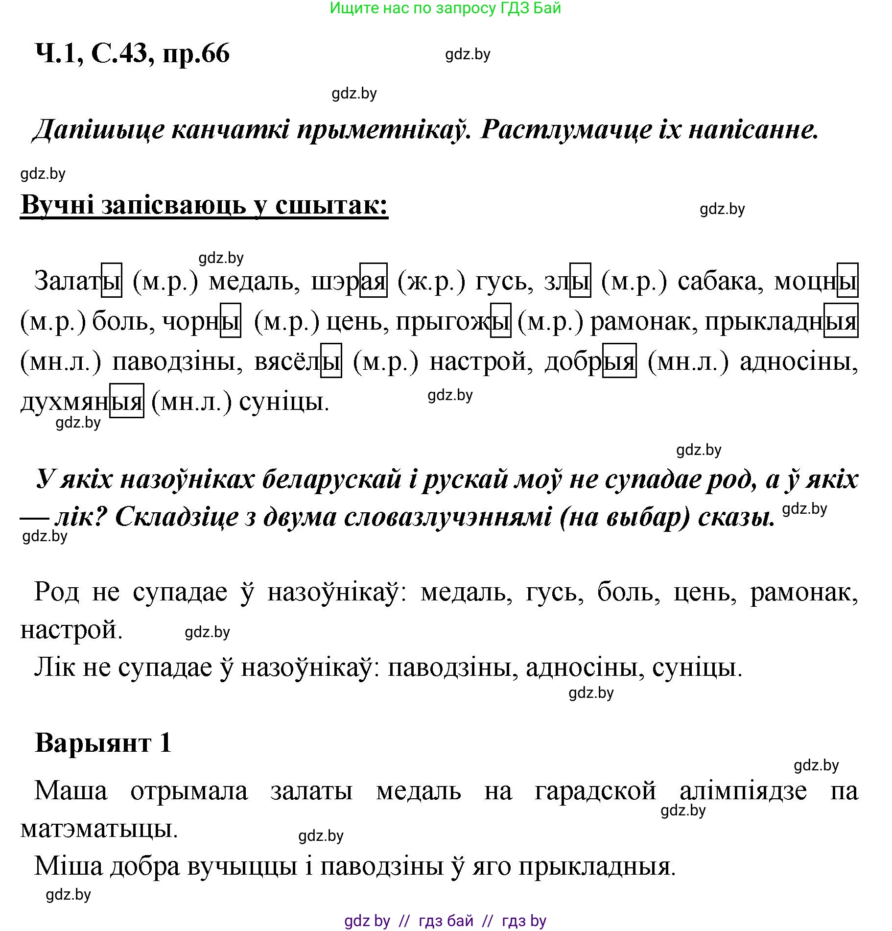 Белорусский язык (Беларуская мова), 5 класс Учебник, авторы: Валочка Ганна Міхайлаўна, Зелянко Вольга Уладзіміраўна, Мартынкевіч Святлана Васільеўна, Якуба Святлана Міхайлаўна, издательство Акадэмія адукацыі, Минск, 2024, голубого цвета, Частка 1, страница 43, номер 66, Решение