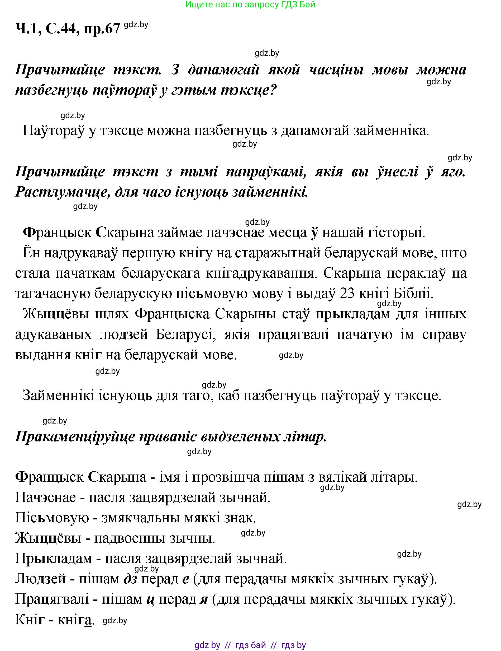 Белорусский язык (Беларуская мова), 5 класс Учебник, авторы: Валочка Ганна Міхайлаўна, Зелянко Вольга Уладзіміраўна, Мартынкевіч Святлана Васільеўна, Якуба Святлана Міхайлаўна, издательство Акадэмія адукацыі, Минск, 2024, голубого цвета, Частка 1, страница 44, номер 67, Решение