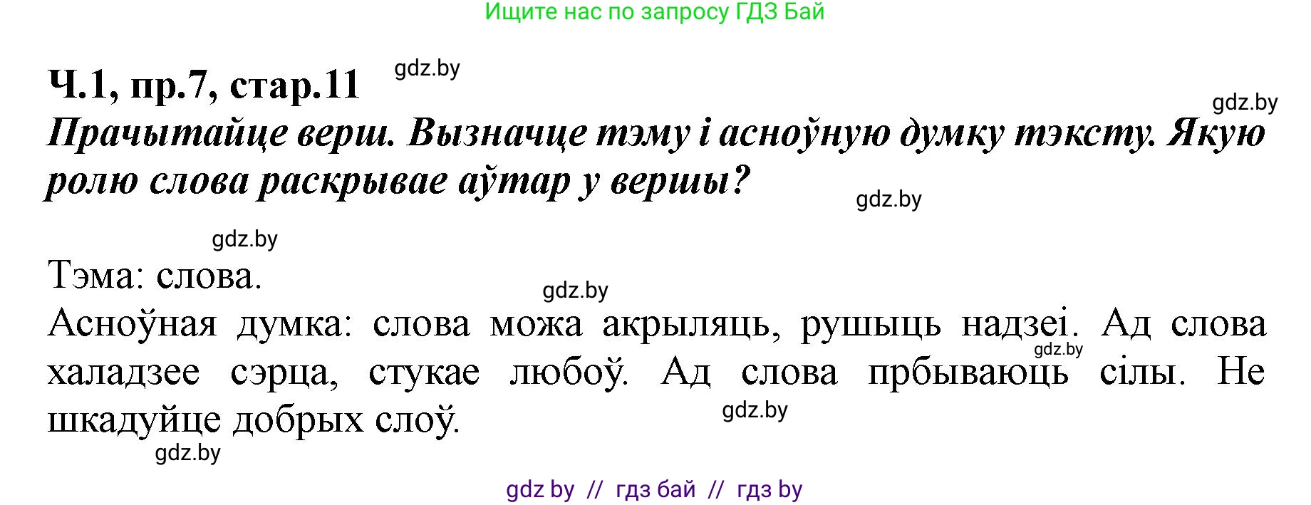 Белорусский язык (Беларуская мова), 5 класс Учебник, авторы: Валочка Ганна Міхайлаўна, Зелянко Вольга Уладзіміраўна, Мартынкевіч Святлана Васільеўна, Якуба Святлана Міхайлаўна, издательство Акадэмія адукацыі, Минск, 2024, голубого цвета, Частка 1, страница 11, номер 7, Решение