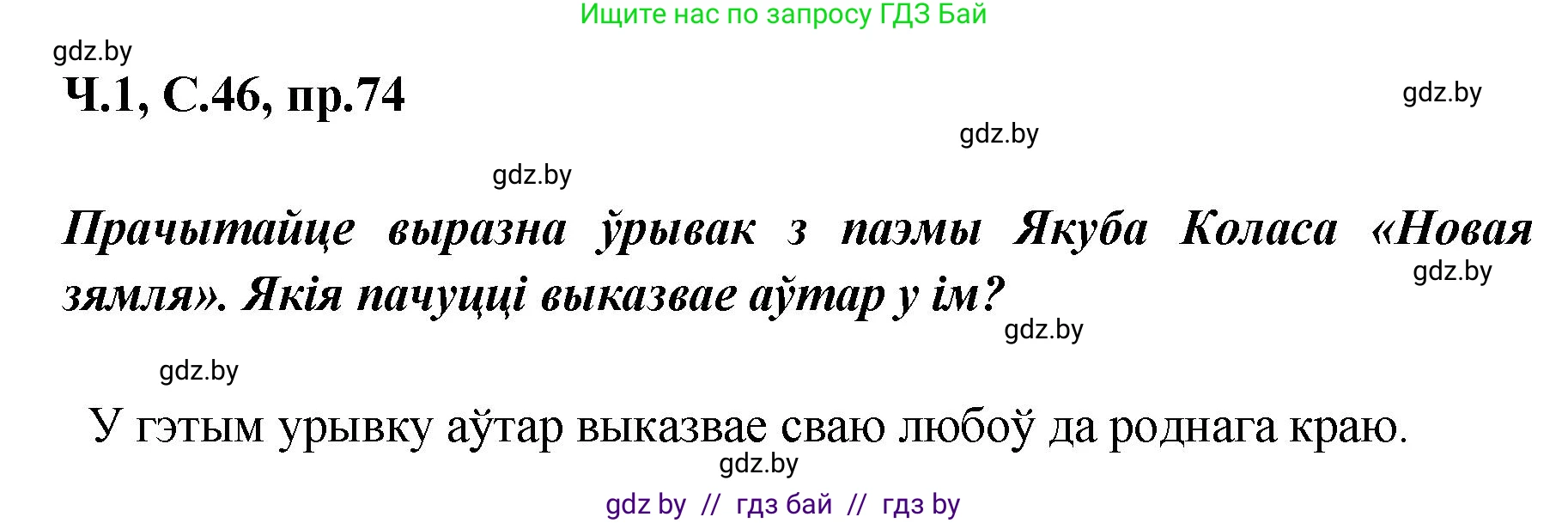 Белорусский язык (Беларуская мова), 5 класс Учебник, авторы: Валочка Ганна Міхайлаўна, Зелянко Вольга Уладзіміраўна, Мартынкевіч Святлана Васільеўна, Якуба Святлана Міхайлаўна, издательство Акадэмія адукацыі, Минск, 2024, голубого цвета, Частка 1, страница 46, номер 74, Решение