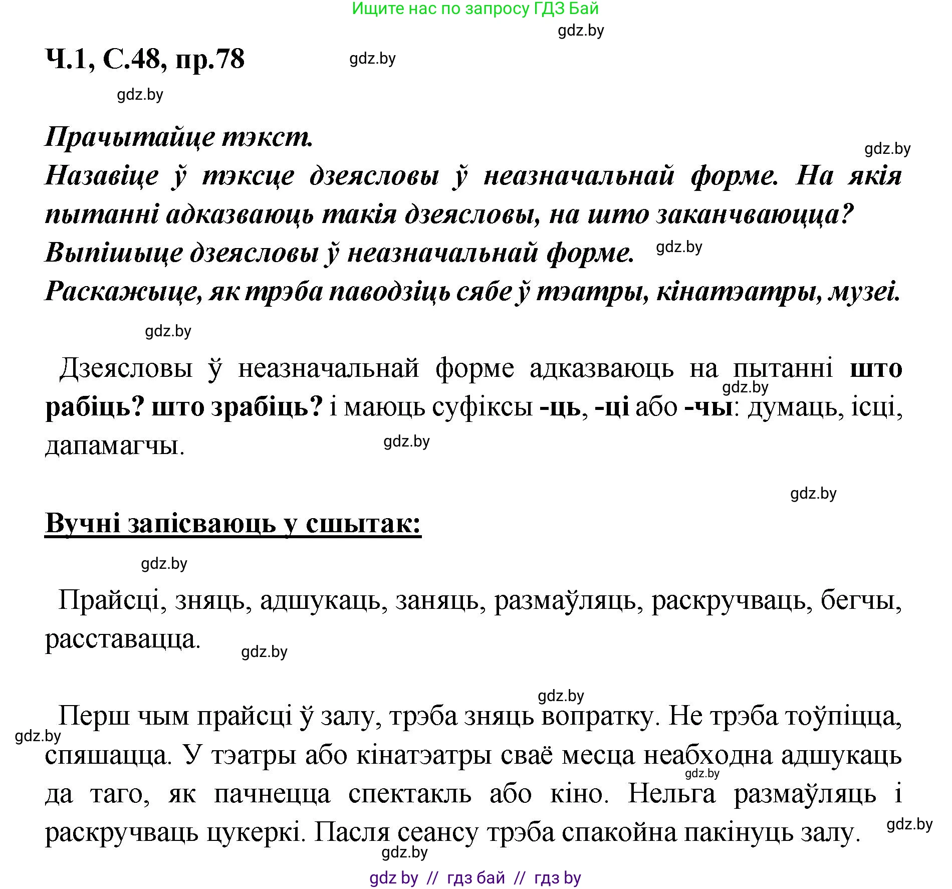 Белорусский язык (Беларуская мова), 5 класс Учебник, авторы: Валочка Ганна Міхайлаўна, Зелянко Вольга Уладзіміраўна, Мартынкевіч Святлана Васільеўна, Якуба Святлана Міхайлаўна, издательство Акадэмія адукацыі, Минск, 2024, голубого цвета, Частка 1, страница 48, номер 78, Решение