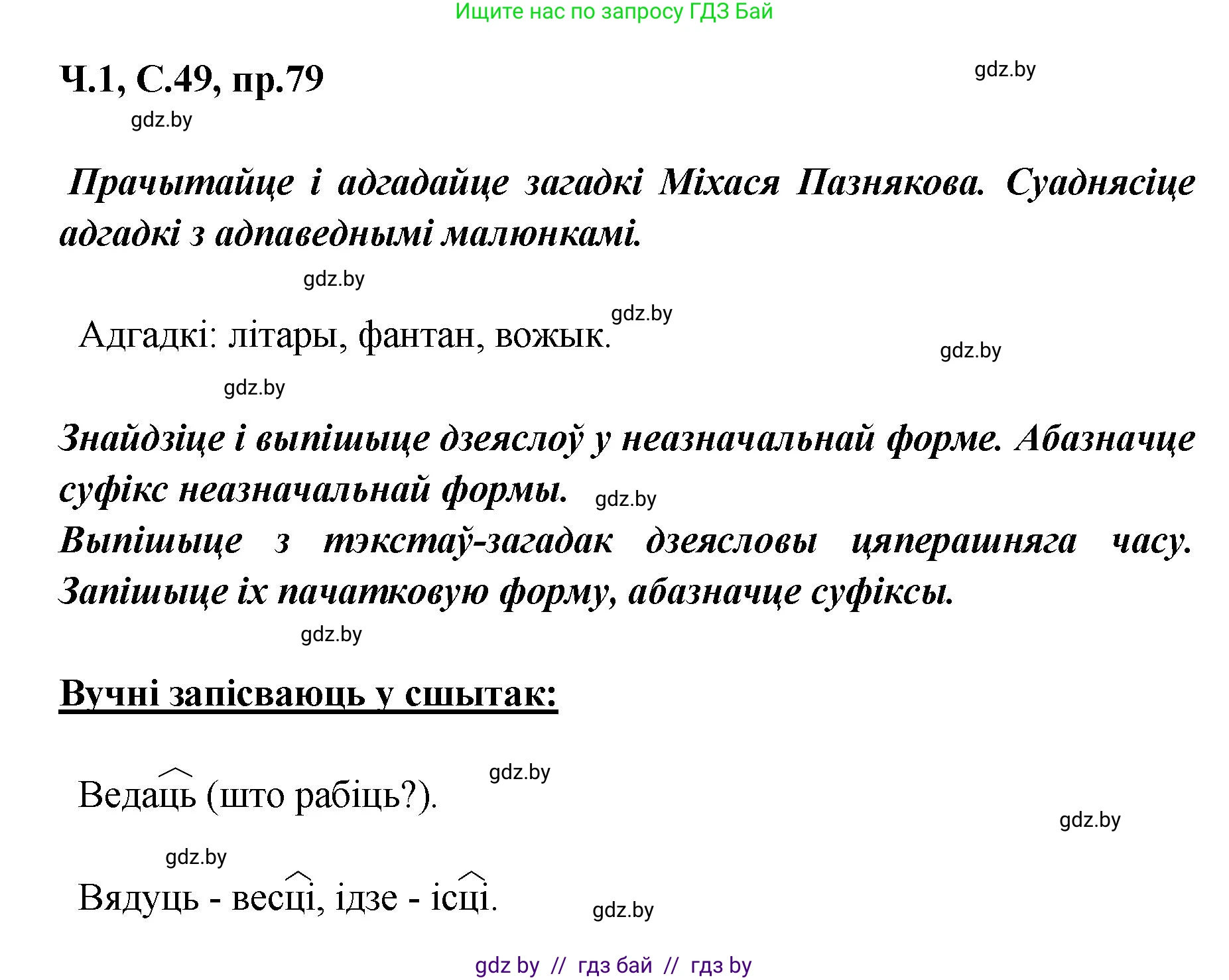 Белорусский язык (Беларуская мова), 5 класс Учебник, авторы: Валочка Ганна Міхайлаўна, Зелянко Вольга Уладзіміраўна, Мартынкевіч Святлана Васільеўна, Якуба Святлана Міхайлаўна, издательство Акадэмія адукацыі, Минск, 2024, голубого цвета, Частка 1, страница 49, номер 79, Решение