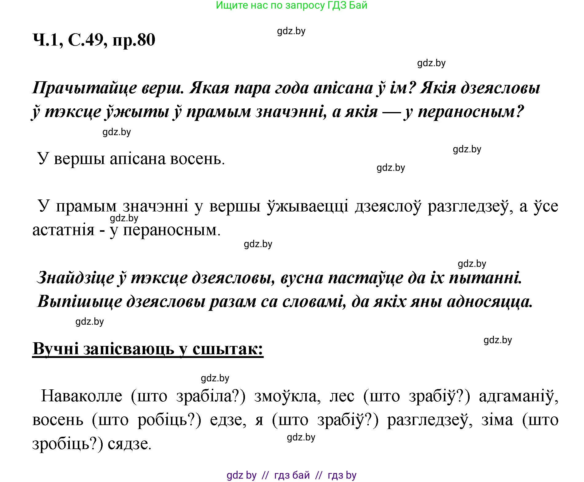 Белорусский язык (Беларуская мова), 5 класс Учебник, авторы: Валочка Ганна Міхайлаўна, Зелянко Вольга Уладзіміраўна, Мартынкевіч Святлана Васільеўна, Якуба Святлана Міхайлаўна, издательство Акадэмія адукацыі, Минск, 2024, голубого цвета, Частка 1, страница 49, номер 80, Решение
