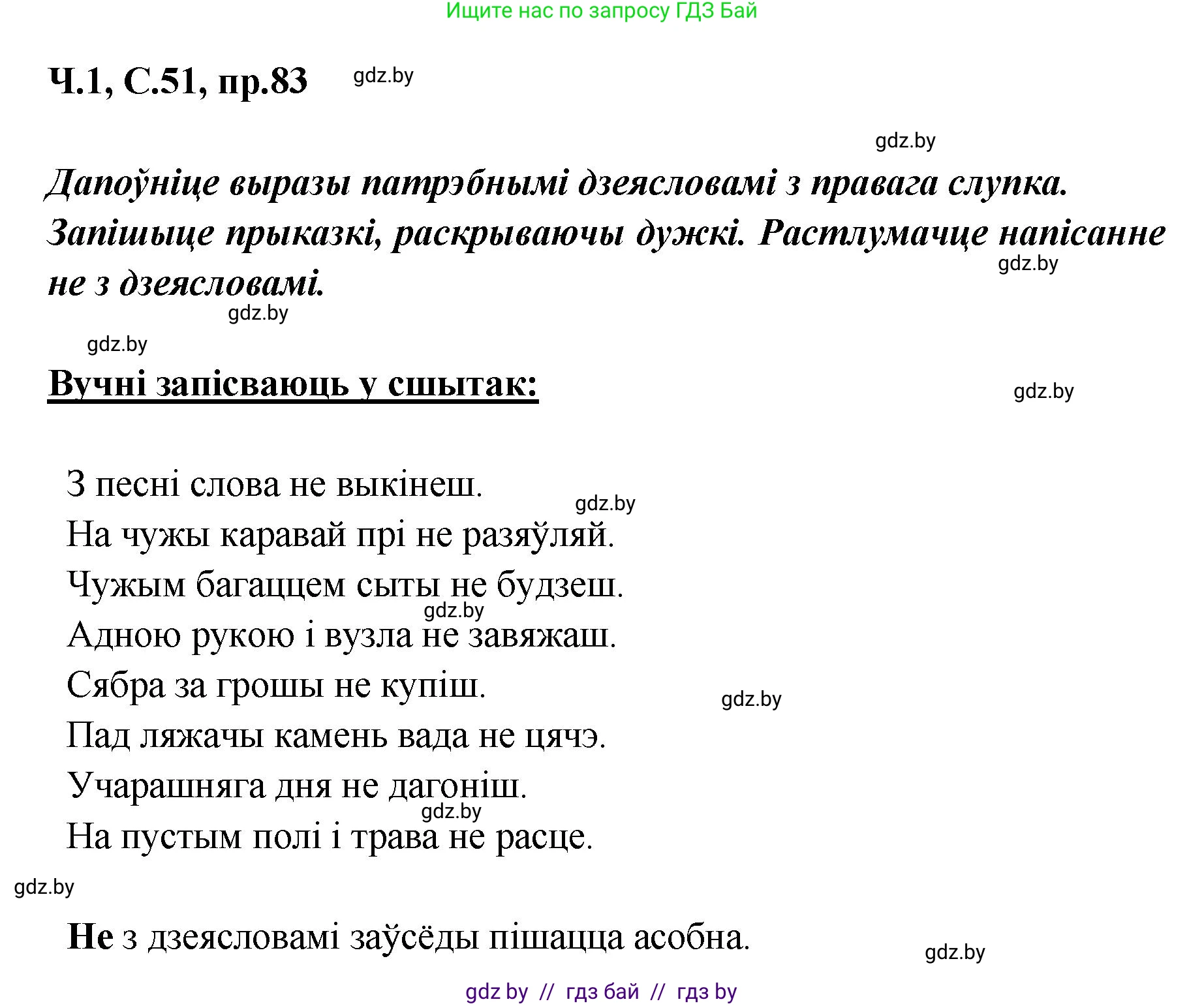 Белорусский язык (Беларуская мова), 5 класс Учебник, авторы: Валочка Ганна Міхайлаўна, Зелянко Вольга Уладзіміраўна, Мартынкевіч Святлана Васільеўна, Якуба Святлана Міхайлаўна, издательство Акадэмія адукацыі, Минск, 2024, голубого цвета, Частка 1, страница 51, номер 83, Решение