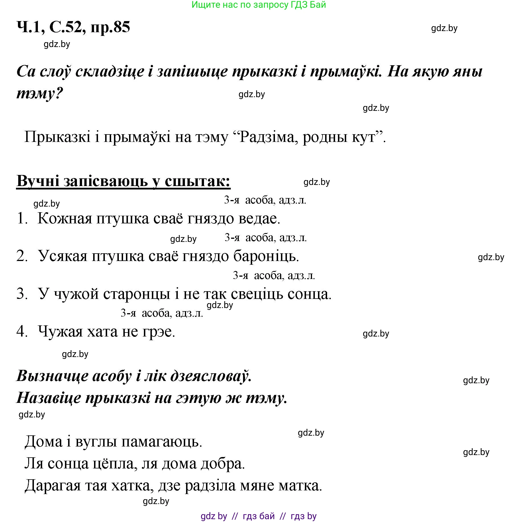 Белорусский язык (Беларуская мова), 5 класс Учебник, авторы: Валочка Ганна Міхайлаўна, Зелянко Вольга Уладзіміраўна, Мартынкевіч Святлана Васільеўна, Якуба Святлана Міхайлаўна, издательство Акадэмія адукацыі, Минск, 2024, голубого цвета, Частка 1, страница 52, номер 85, Решение