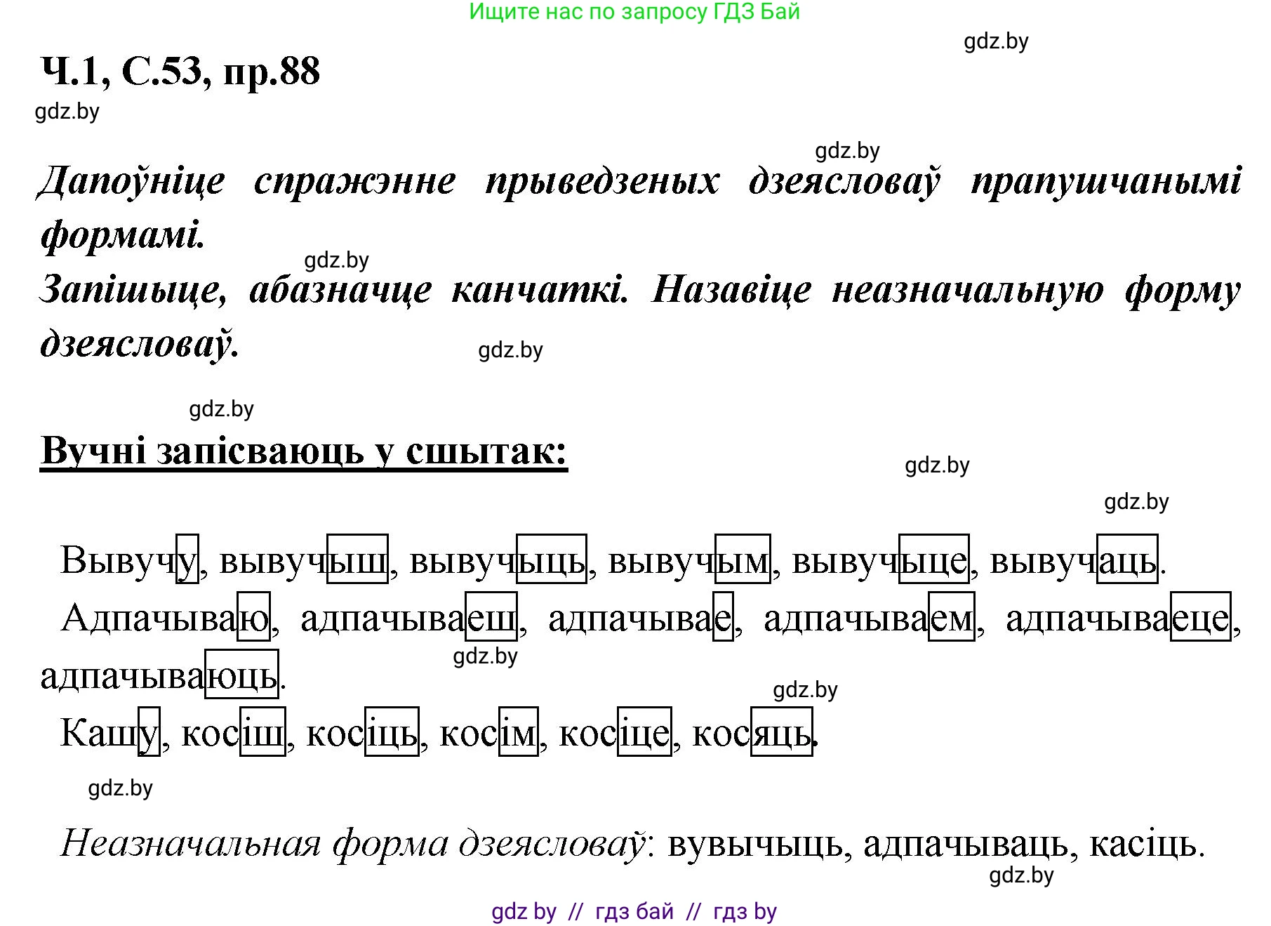 Белорусский язык (Беларуская мова), 5 класс Учебник, авторы: Валочка Ганна Міхайлаўна, Зелянко Вольга Уладзіміраўна, Мартынкевіч Святлана Васільеўна, Якуба Святлана Міхайлаўна, издательство Акадэмія адукацыі, Минск, 2024, голубого цвета, Частка 1, страница 53, номер 88, Решение