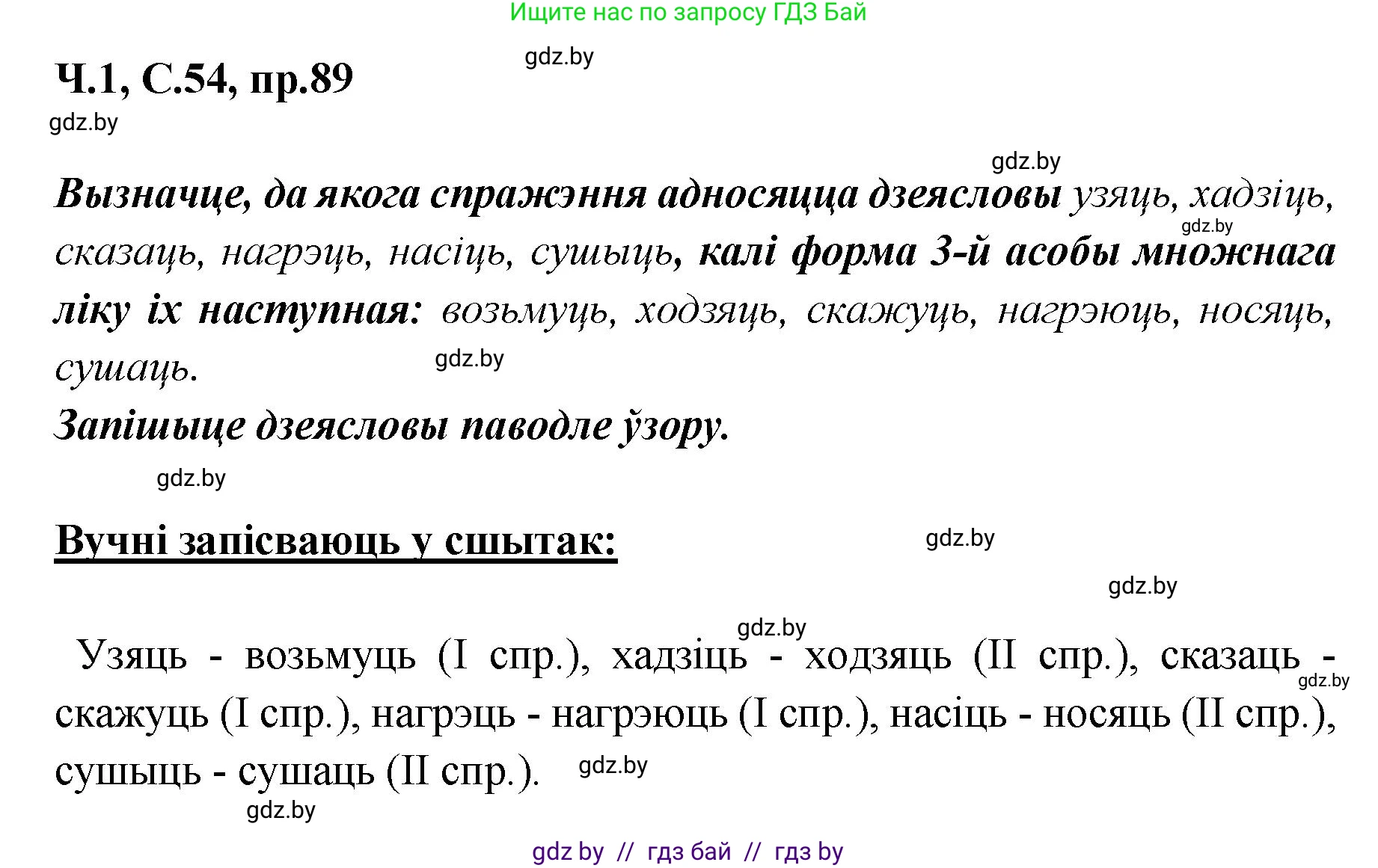 Белорусский язык (Беларуская мова), 5 класс Учебник, авторы: Валочка Ганна Міхайлаўна, Зелянко Вольга Уладзіміраўна, Мартынкевіч Святлана Васільеўна, Якуба Святлана Міхайлаўна, издательство Акадэмія адукацыі, Минск, 2024, голубого цвета, Частка 1, страница 54, номер 89, Решение