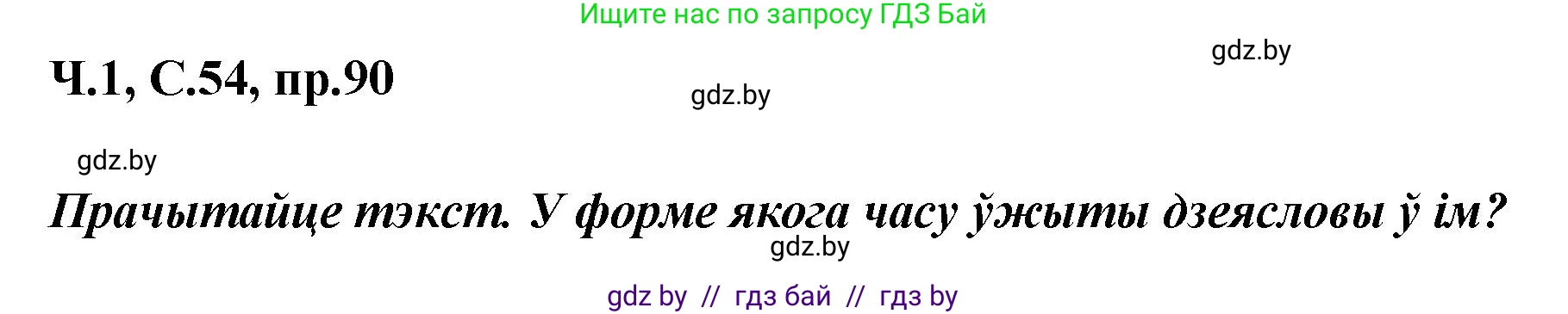 Белорусский язык (Беларуская мова), 5 класс Учебник, авторы: Валочка Ганна Міхайлаўна, Зелянко Вольга Уладзіміраўна, Мартынкевіч Святлана Васільеўна, Якуба Святлана Міхайлаўна, издательство Акадэмія адукацыі, Минск, 2024, голубого цвета, Частка 1, страница 54, номер 90, Решение