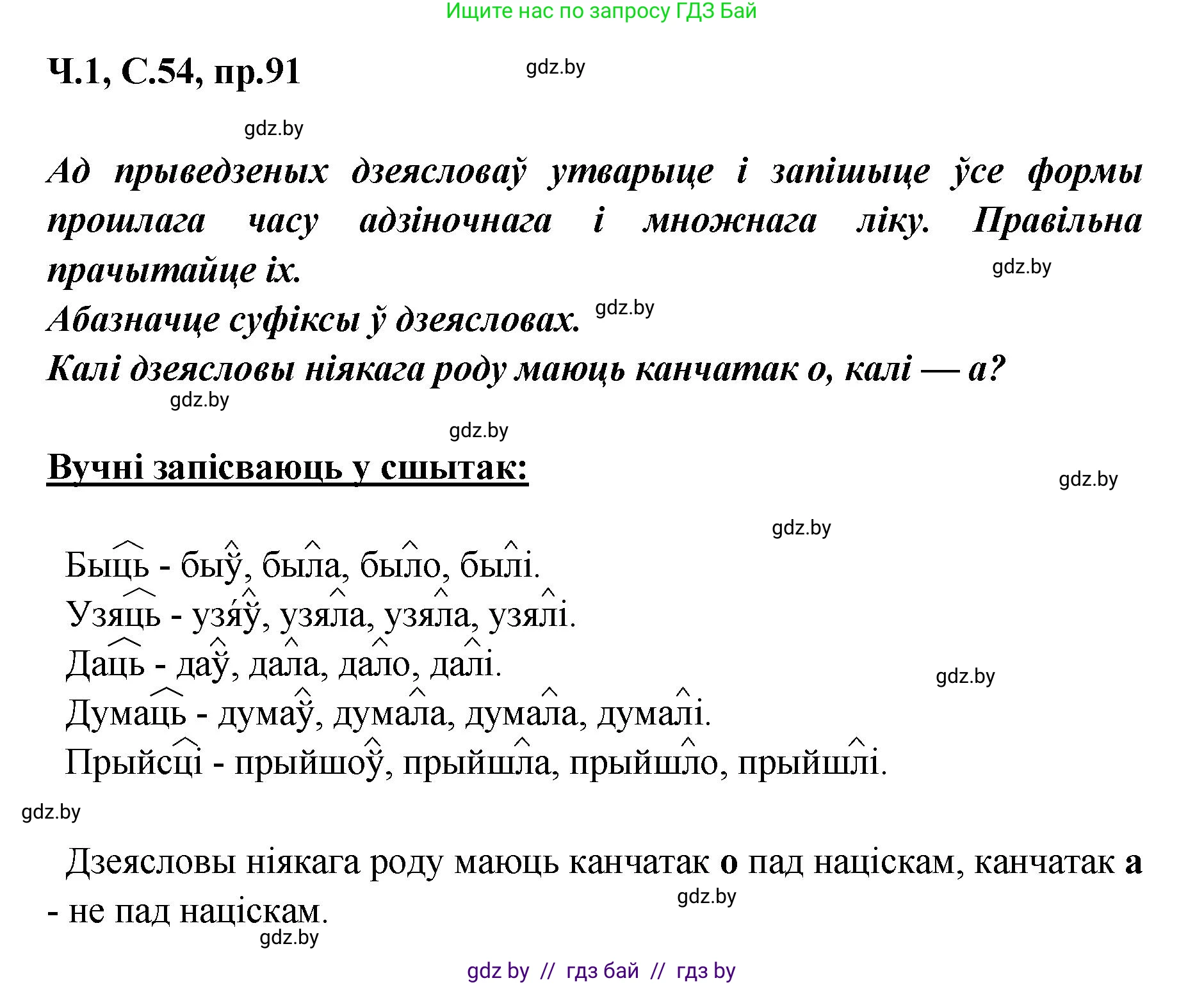 Белорусский язык (Беларуская мова), 5 класс Учебник, авторы: Валочка Ганна Міхайлаўна, Зелянко Вольга Уладзіміраўна, Мартынкевіч Святлана Васільеўна, Якуба Святлана Міхайлаўна, издательство Акадэмія адукацыі, Минск, 2024, голубого цвета, Частка 1, страница 54, номер 91, Решение