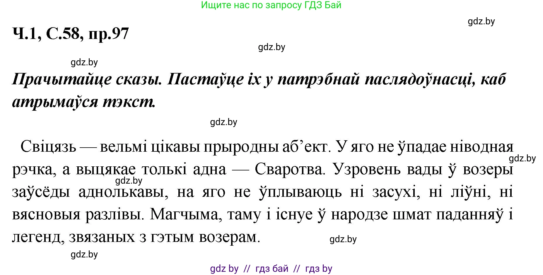 Белорусский язык (Беларуская мова), 5 класс Учебник, авторы: Валочка Ганна Міхайлаўна, Зелянко Вольга Уладзіміраўна, Мартынкевіч Святлана Васільеўна, Якуба Святлана Міхайлаўна, издательство Акадэмія адукацыі, Минск, 2024, голубого цвета, Частка 1, страница 58, номер 97, Решение