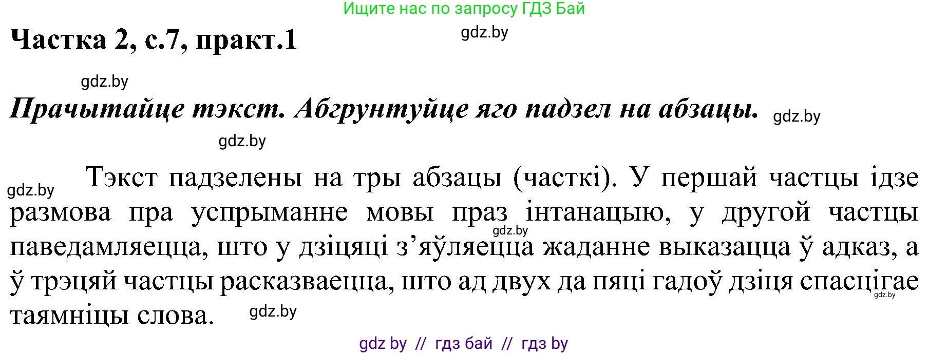 Белорусский язык (Беларуская мова), 5 класс Учебник, авторы: Валочка Ганна Міхайлаўна, Зелянко Вольга Уладзіміраўна, Мартынкевіч Святлана Васільеўна, Якуба Святлана Міхайлаўна, издательство Акадэмія адукацыі, Минск, 2024, голубого цвета, Частка 2, страница 7, номер 1, Решение