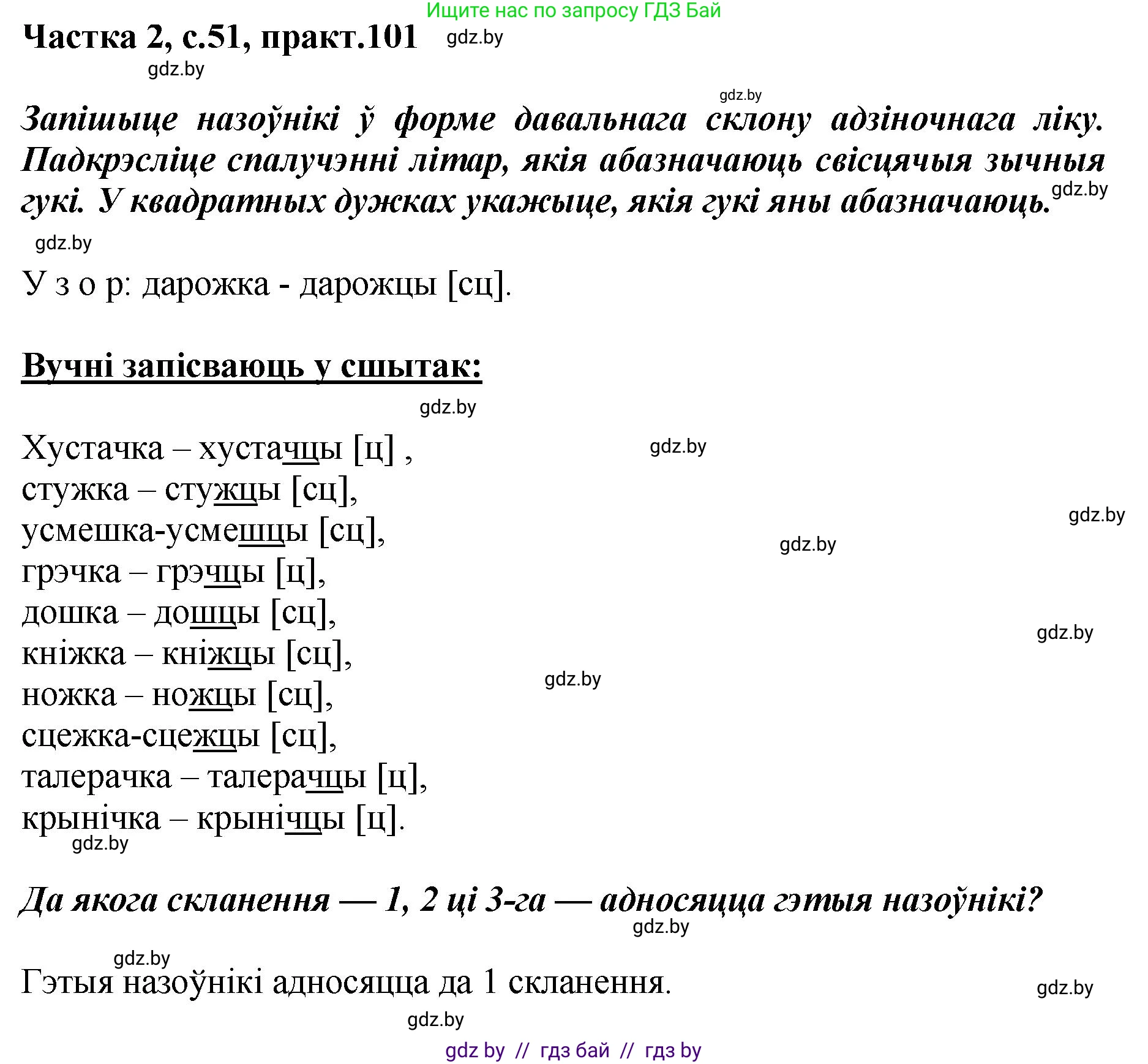 Белорусский язык (Беларуская мова), 5 класс Учебник, авторы: Валочка Ганна Міхайлаўна, Зелянко Вольга Уладзіміраўна, Мартынкевіч Святлана Васільеўна, Якуба Святлана Міхайлаўна, издательство Акадэмія адукацыі, Минск, 2024, голубого цвета, Частка 2, страница 51, номер 101, Решение