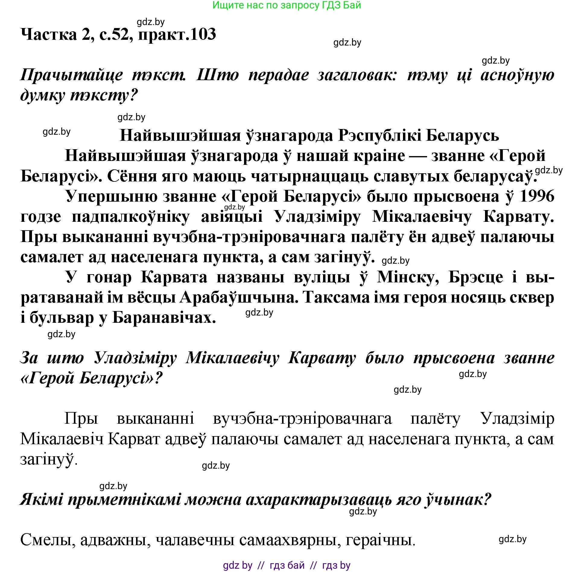 Белорусский язык (Беларуская мова), 5 класс Учебник, авторы: Валочка Ганна Міхайлаўна, Зелянко Вольга Уладзіміраўна, Мартынкевіч Святлана Васільеўна, Якуба Святлана Міхайлаўна, издательство Акадэмія адукацыі, Минск, 2024, голубого цвета, Частка 2, страница 52, номер 103, Решение