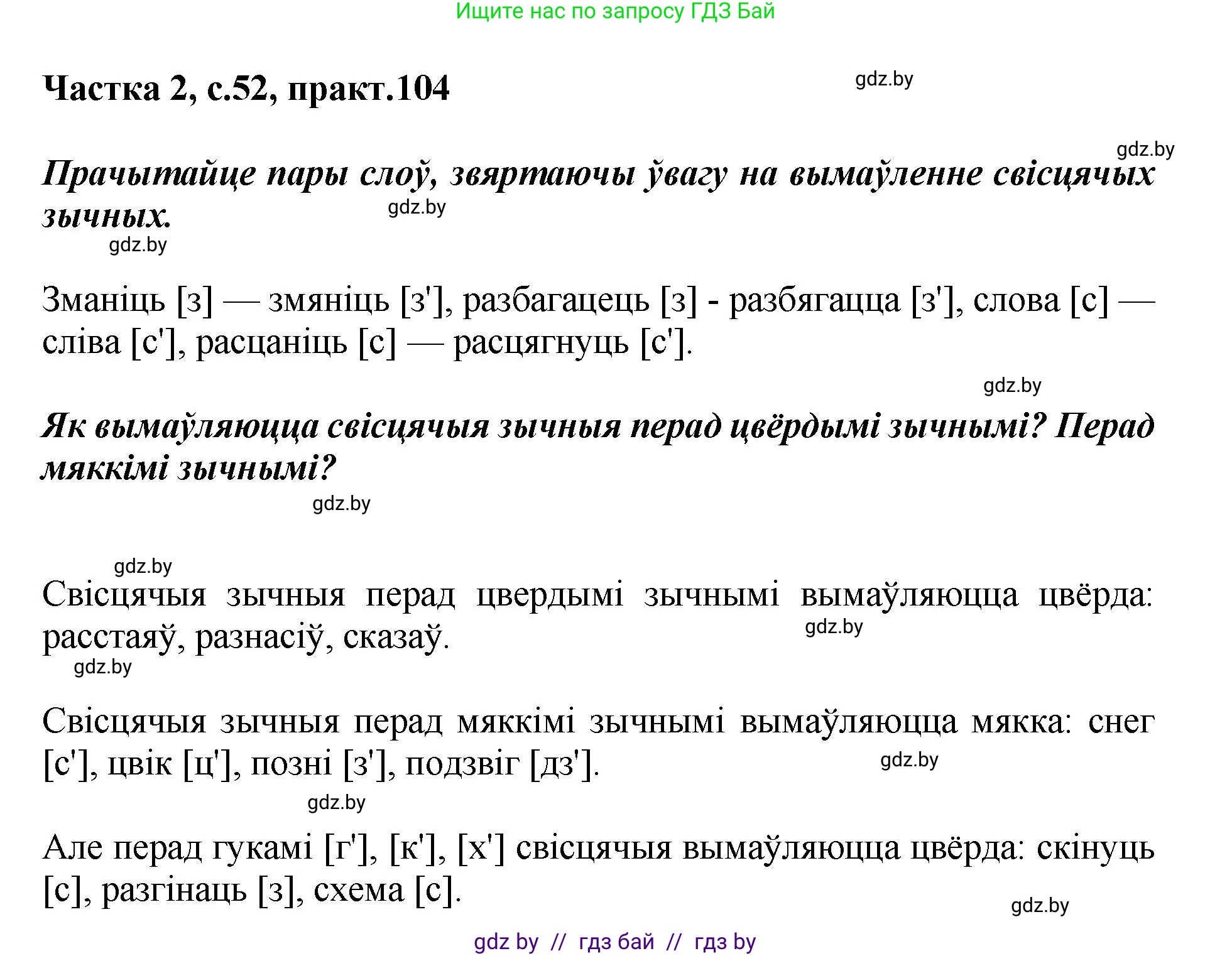 Белорусский язык (Беларуская мова), 5 класс Учебник, авторы: Валочка Ганна Міхайлаўна, Зелянко Вольга Уладзіміраўна, Мартынкевіч Святлана Васільеўна, Якуба Святлана Міхайлаўна, издательство Акадэмія адукацыі, Минск, 2024, голубого цвета, Частка 2, страница 52, номер 104, Решение