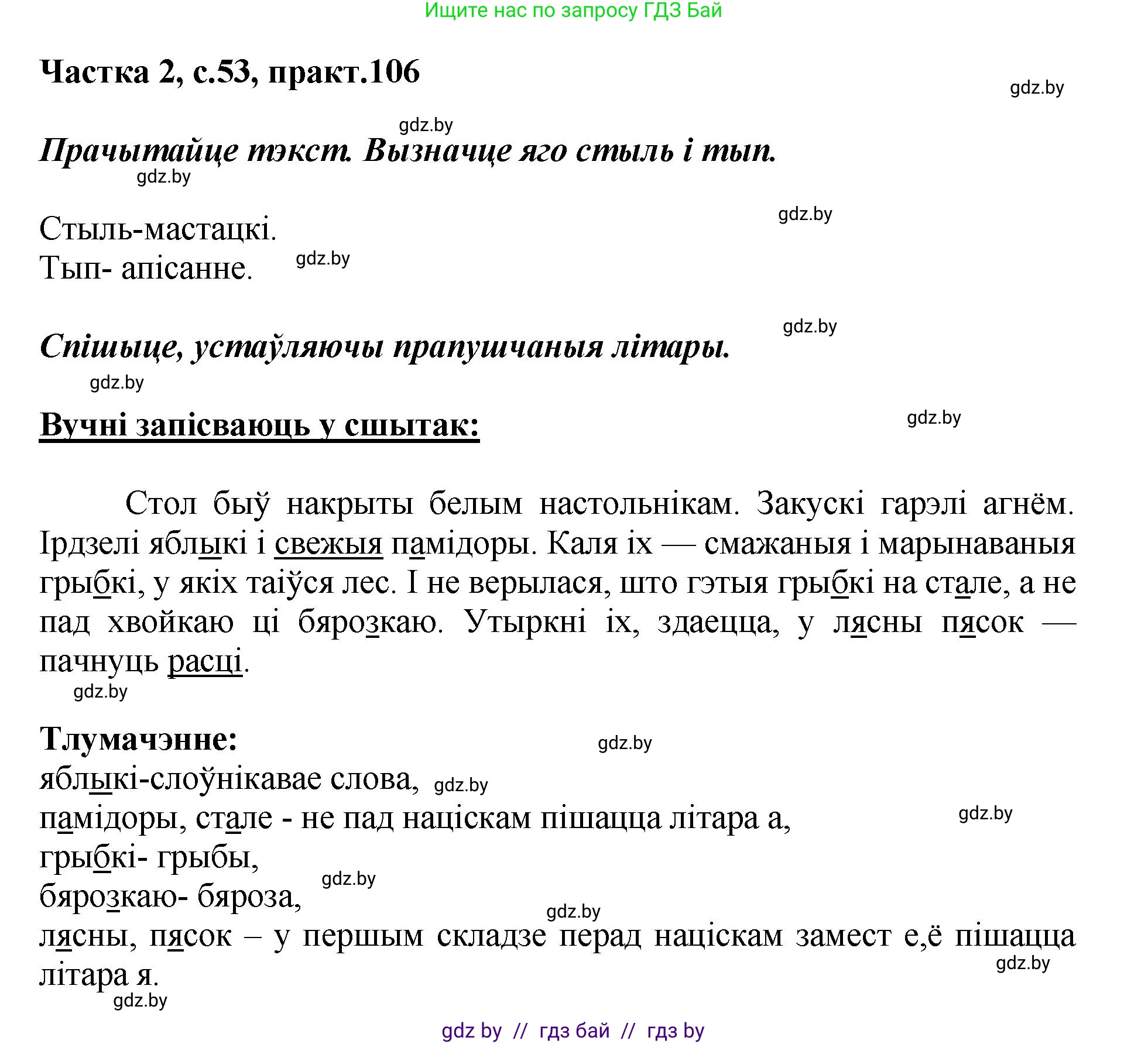 Белорусский язык (Беларуская мова), 5 класс Учебник, авторы: Валочка Ганна Міхайлаўна, Зелянко Вольга Уладзіміраўна, Мартынкевіч Святлана Васільеўна, Якуба Святлана Міхайлаўна, издательство Акадэмія адукацыі, Минск, 2024, голубого цвета, Частка 2, страница 53, номер 106, Решение
