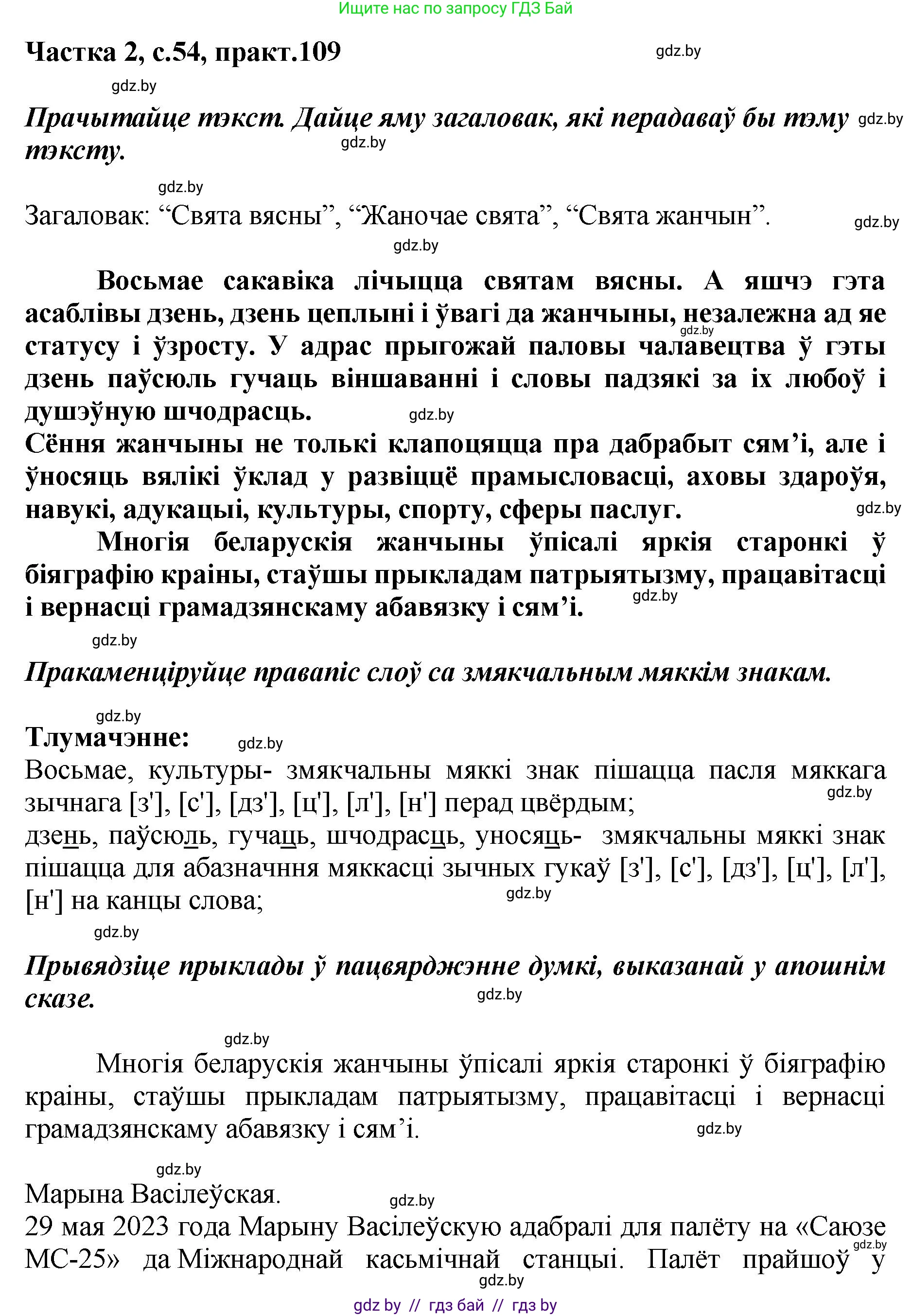 Белорусский язык (Беларуская мова), 5 класс Учебник, авторы: Валочка Ганна Міхайлаўна, Зелянко Вольга Уладзіміраўна, Мартынкевіч Святлана Васільеўна, Якуба Святлана Міхайлаўна, издательство Акадэмія адукацыі, Минск, 2024, голубого цвета, Частка 2, страница 54, номер 109, Решение
