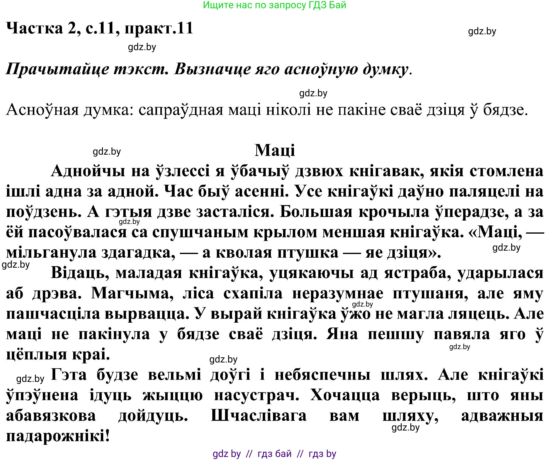 Белорусский язык (Беларуская мова), 5 класс Учебник, авторы: Валочка Ганна Міхайлаўна, Зелянко Вольга Уладзіміраўна, Мартынкевіч Святлана Васільеўна, Якуба Святлана Міхайлаўна, издательство Акадэмія адукацыі, Минск, 2024, голубого цвета, Частка 2, страница 11, номер 11, Решение