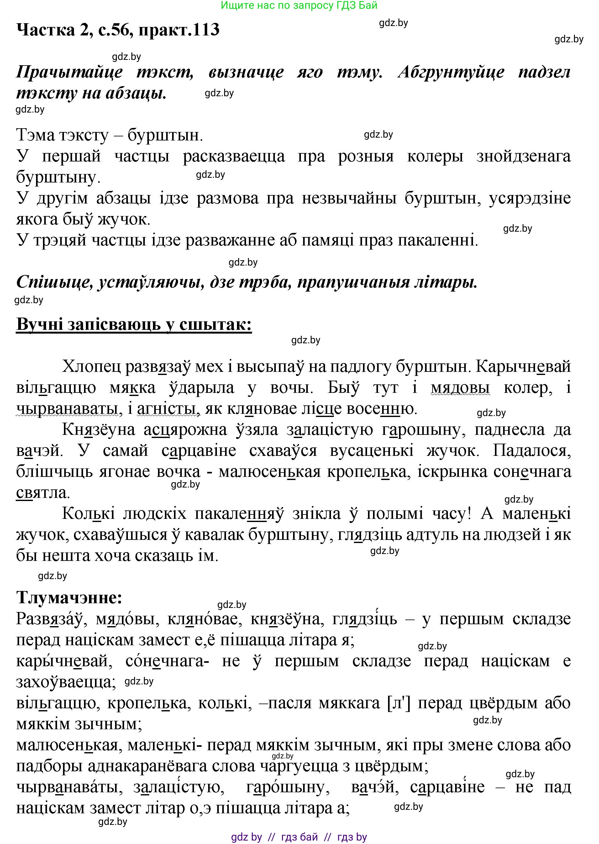 Белорусский язык (Беларуская мова), 5 класс Учебник, авторы: Валочка Ганна Міхайлаўна, Зелянко Вольга Уладзіміраўна, Мартынкевіч Святлана Васільеўна, Якуба Святлана Міхайлаўна, издательство Акадэмія адукацыі, Минск, 2024, голубого цвета, Частка 2, страница 56, номер 113, Решение
