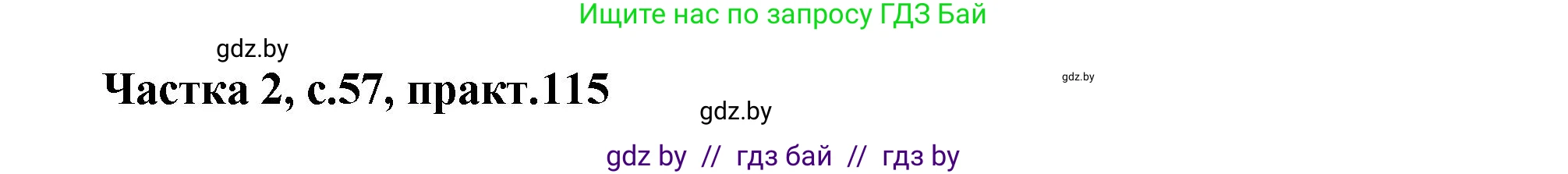 Белорусский язык (Беларуская мова), 5 класс Учебник, авторы: Валочка Ганна Міхайлаўна, Зелянко Вольга Уладзіміраўна, Мартынкевіч Святлана Васільеўна, Якуба Святлана Міхайлаўна, издательство Акадэмія адукацыі, Минск, 2024, голубого цвета, Частка 2, страница 57, номер 115, Решение