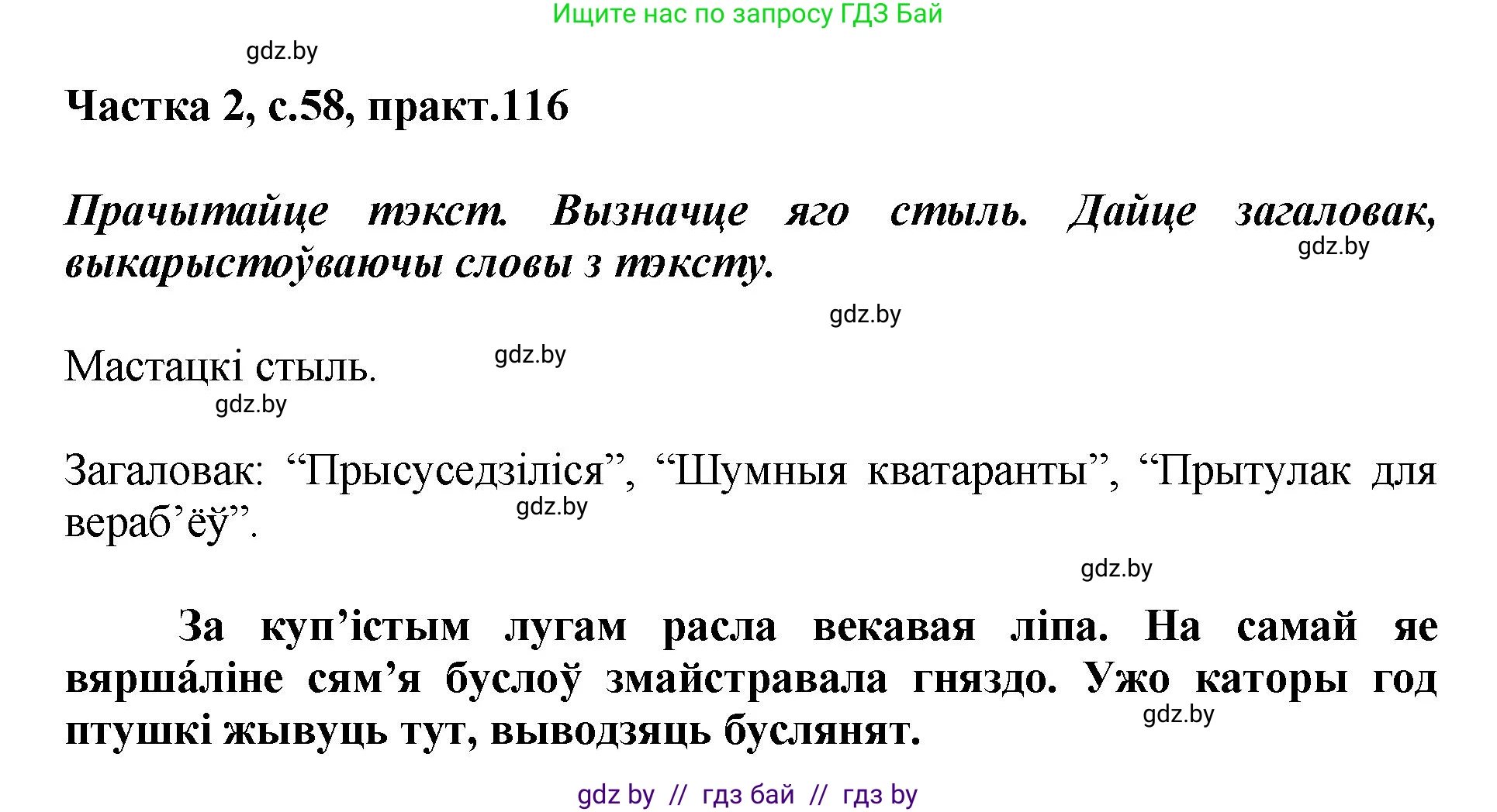 Белорусский язык (Беларуская мова), 5 класс Учебник, авторы: Валочка Ганна Міхайлаўна, Зелянко Вольга Уладзіміраўна, Мартынкевіч Святлана Васільеўна, Якуба Святлана Міхайлаўна, издательство Акадэмія адукацыі, Минск, 2024, голубого цвета, Частка 2, страница 58, номер 116, Решение