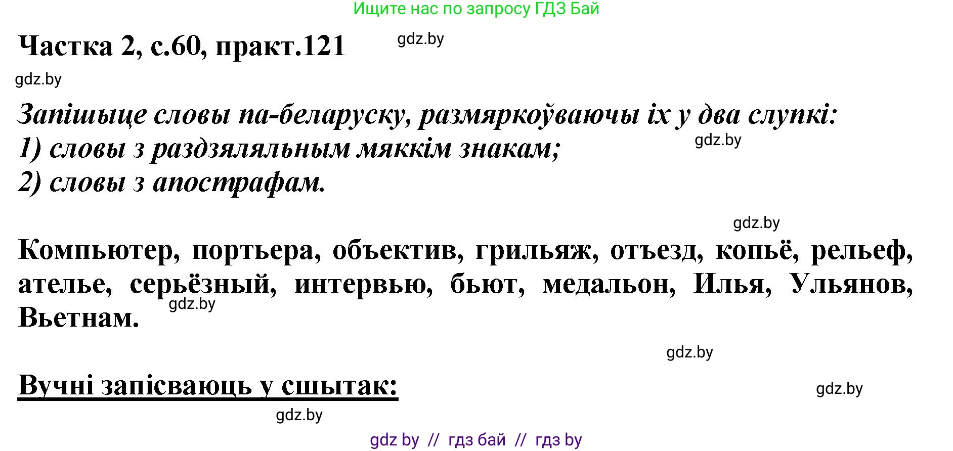 Белорусский язык (Беларуская мова), 5 класс Учебник, авторы: Валочка Ганна Міхайлаўна, Зелянко Вольга Уладзіміраўна, Мартынкевіч Святлана Васільеўна, Якуба Святлана Міхайлаўна, издательство Акадэмія адукацыі, Минск, 2024, голубого цвета, Частка 2, страница 60, номер 121, Решение