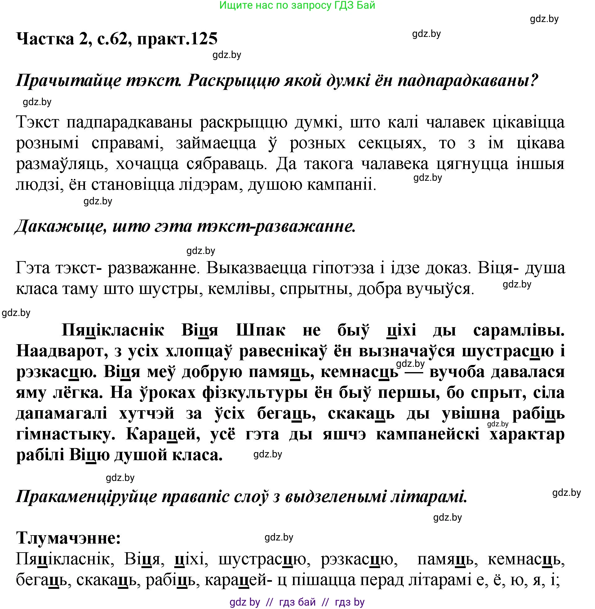 Белорусский язык (Беларуская мова), 5 класс Учебник, авторы: Валочка Ганна Міхайлаўна, Зелянко Вольга Уладзіміраўна, Мартынкевіч Святлана Васільеўна, Якуба Святлана Міхайлаўна, издательство Акадэмія адукацыі, Минск, 2024, голубого цвета, Частка 2, страница 62, номер 125, Решение
