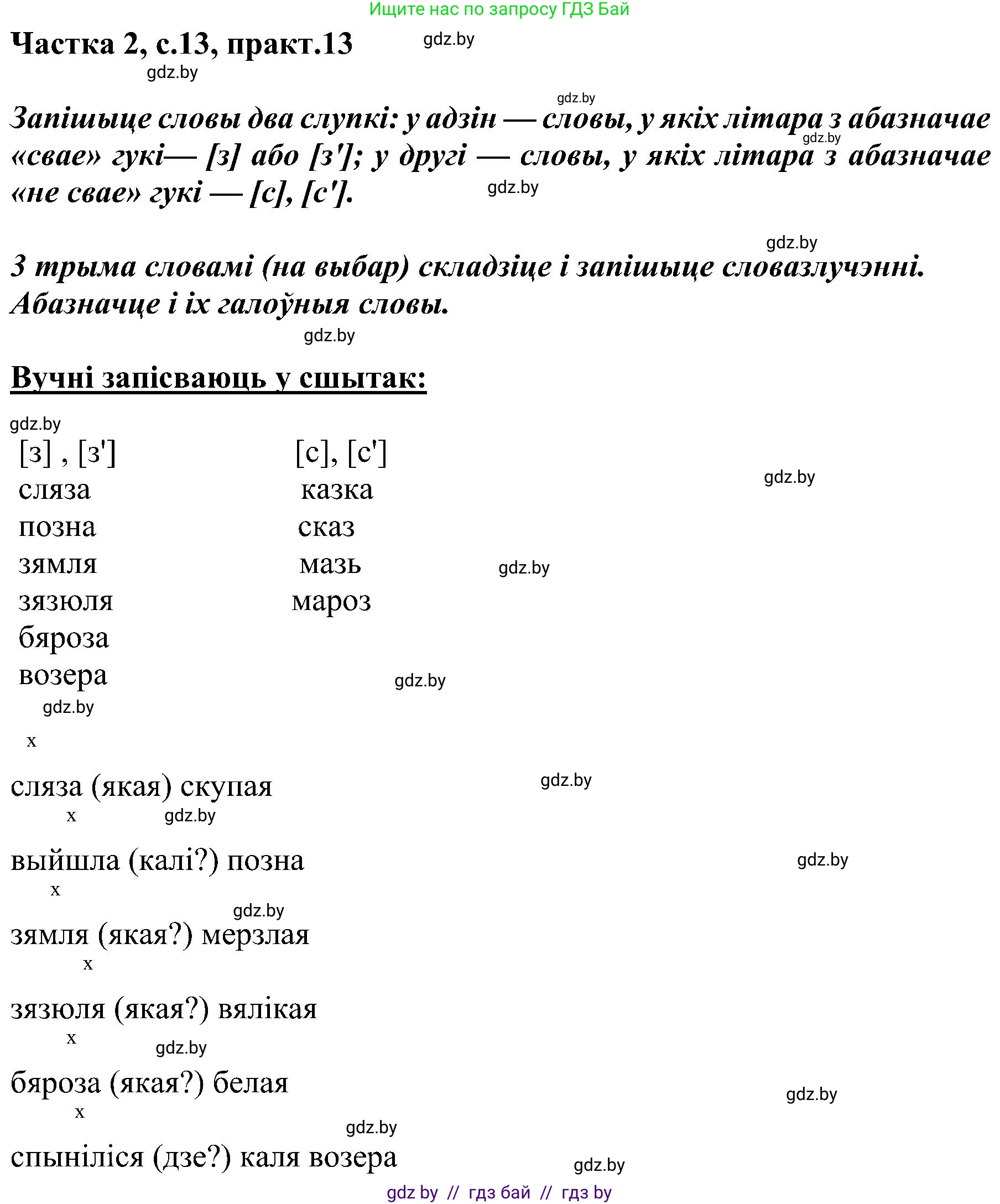 Белорусский язык (Беларуская мова), 5 класс Учебник, авторы: Валочка Ганна Міхайлаўна, Зелянко Вольга Уладзіміраўна, Мартынкевіч Святлана Васільеўна, Якуба Святлана Міхайлаўна, издательство Акадэмія адукацыі, Минск, 2024, голубого цвета, Частка 2, страница 13, номер 13, Решение