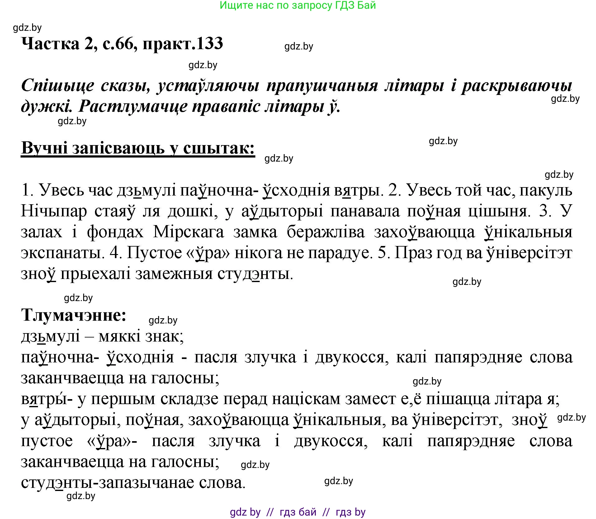 Белорусский язык (Беларуская мова), 5 класс Учебник, авторы: Валочка Ганна Міхайлаўна, Зелянко Вольга Уладзіміраўна, Мартынкевіч Святлана Васільеўна, Якуба Святлана Міхайлаўна, издательство Акадэмія адукацыі, Минск, 2024, голубого цвета, Частка 2, страница 66, номер 133, Решение