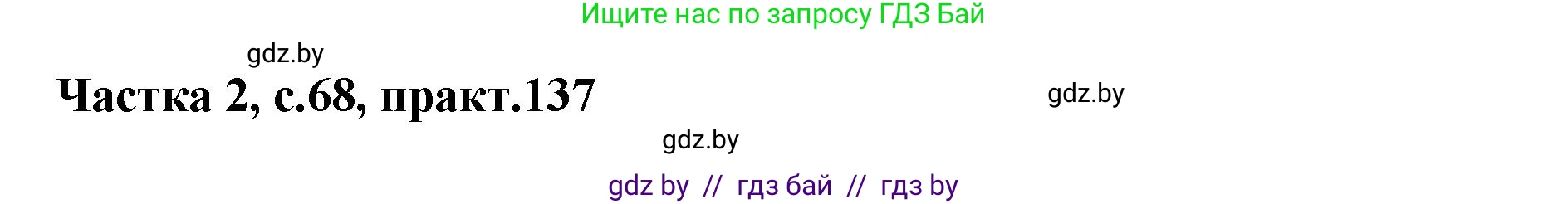 Белорусский язык (Беларуская мова), 5 класс Учебник, авторы: Валочка Ганна Міхайлаўна, Зелянко Вольга Уладзіміраўна, Мартынкевіч Святлана Васільеўна, Якуба Святлана Міхайлаўна, издательство Акадэмія адукацыі, Минск, 2024, голубого цвета, Частка 2, страница 68, номер 137, Решение