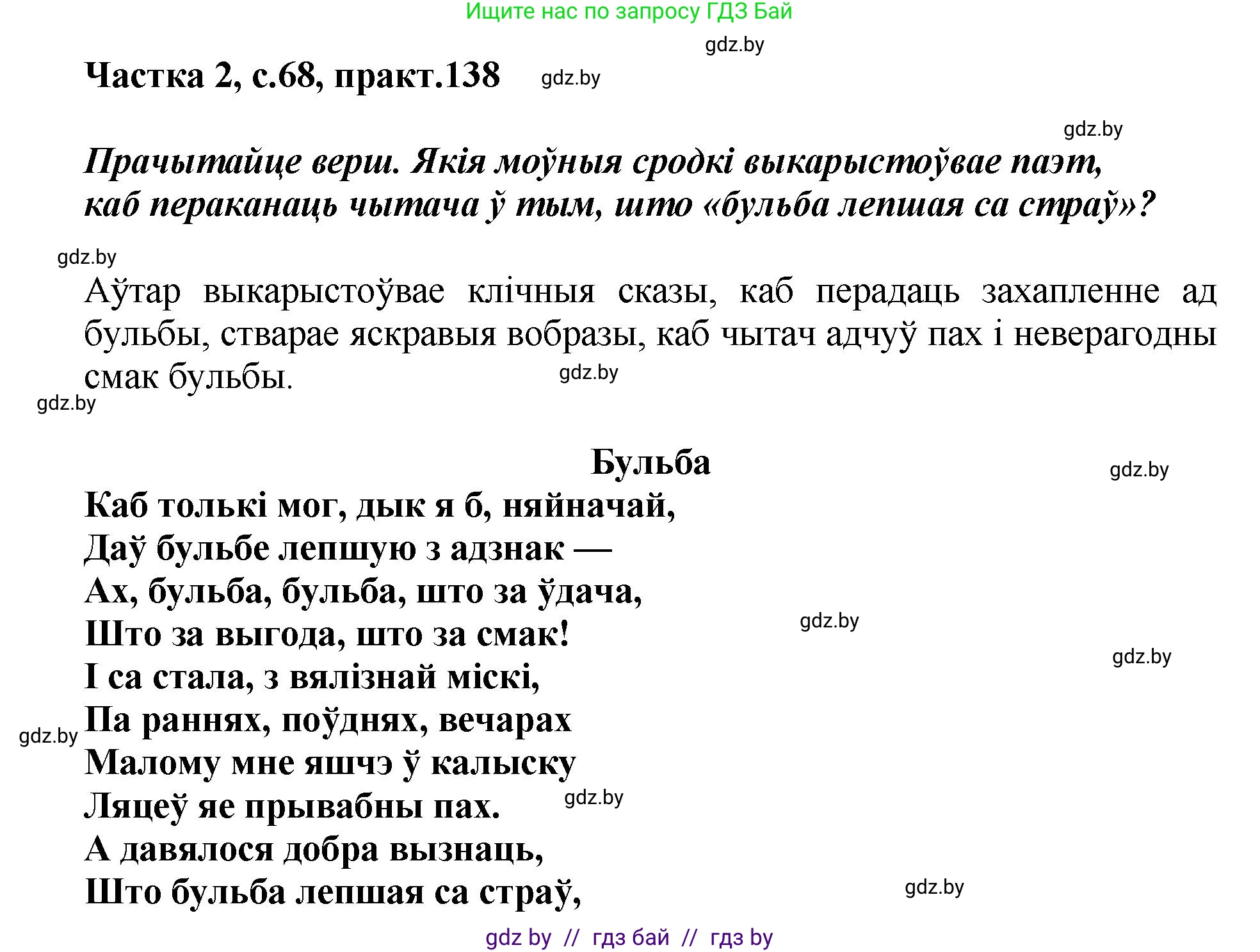 Белорусский язык (Беларуская мова), 5 класс Учебник, авторы: Валочка Ганна Міхайлаўна, Зелянко Вольга Уладзіміраўна, Мартынкевіч Святлана Васільеўна, Якуба Святлана Міхайлаўна, издательство Акадэмія адукацыі, Минск, 2024, голубого цвета, Частка 2, страница 68, номер 138, Решение