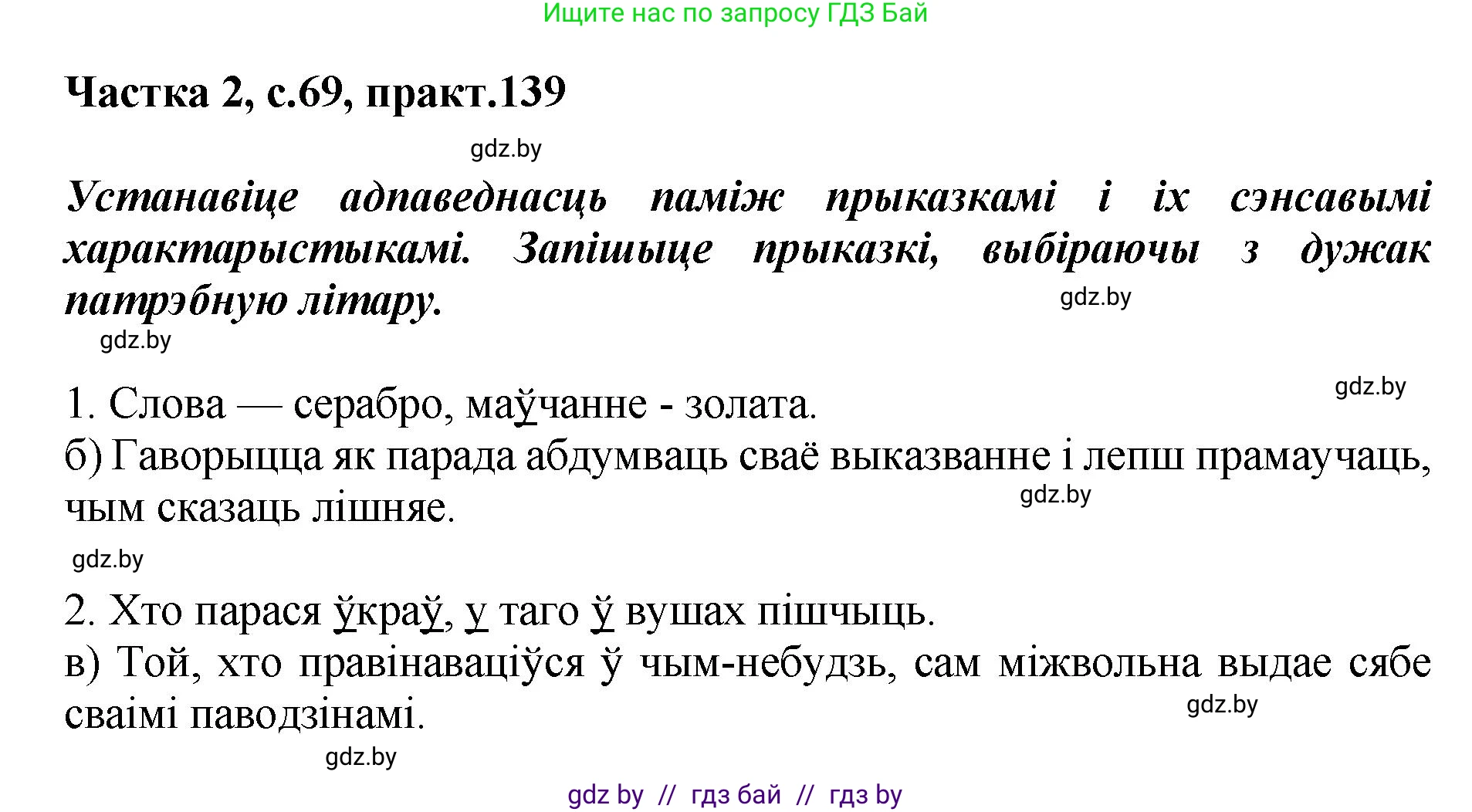 Белорусский язык (Беларуская мова), 5 класс Учебник, авторы: Валочка Ганна Міхайлаўна, Зелянко Вольга Уладзіміраўна, Мартынкевіч Святлана Васільеўна, Якуба Святлана Міхайлаўна, издательство Акадэмія адукацыі, Минск, 2024, голубого цвета, Частка 2, страница 69, номер 139, Решение