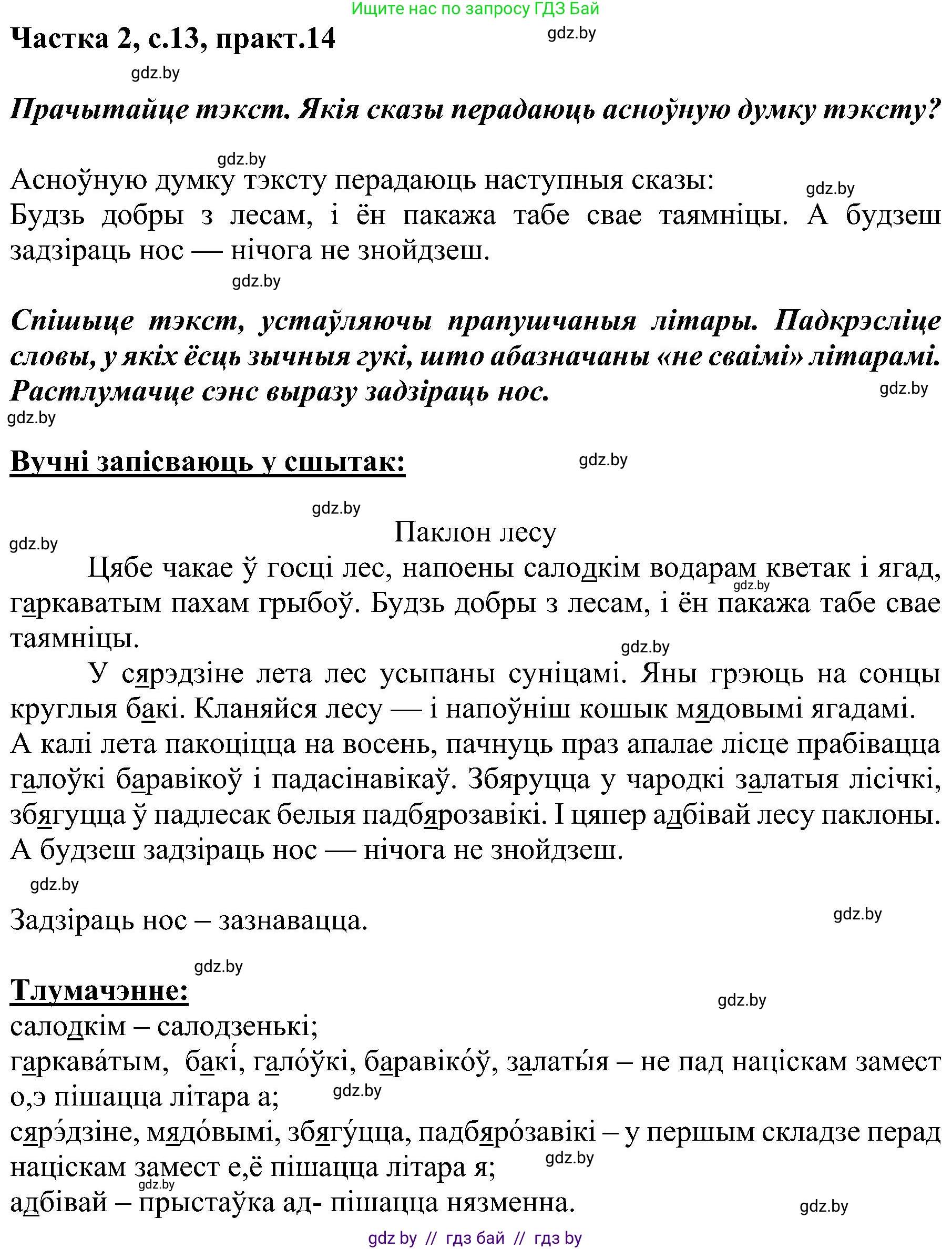 Белорусский язык (Беларуская мова), 5 класс Учебник, авторы: Валочка Ганна Міхайлаўна, Зелянко Вольга Уладзіміраўна, Мартынкевіч Святлана Васільеўна, Якуба Святлана Міхайлаўна, издательство Акадэмія адукацыі, Минск, 2024, голубого цвета, Частка 2, страница 13, номер 14, Решение